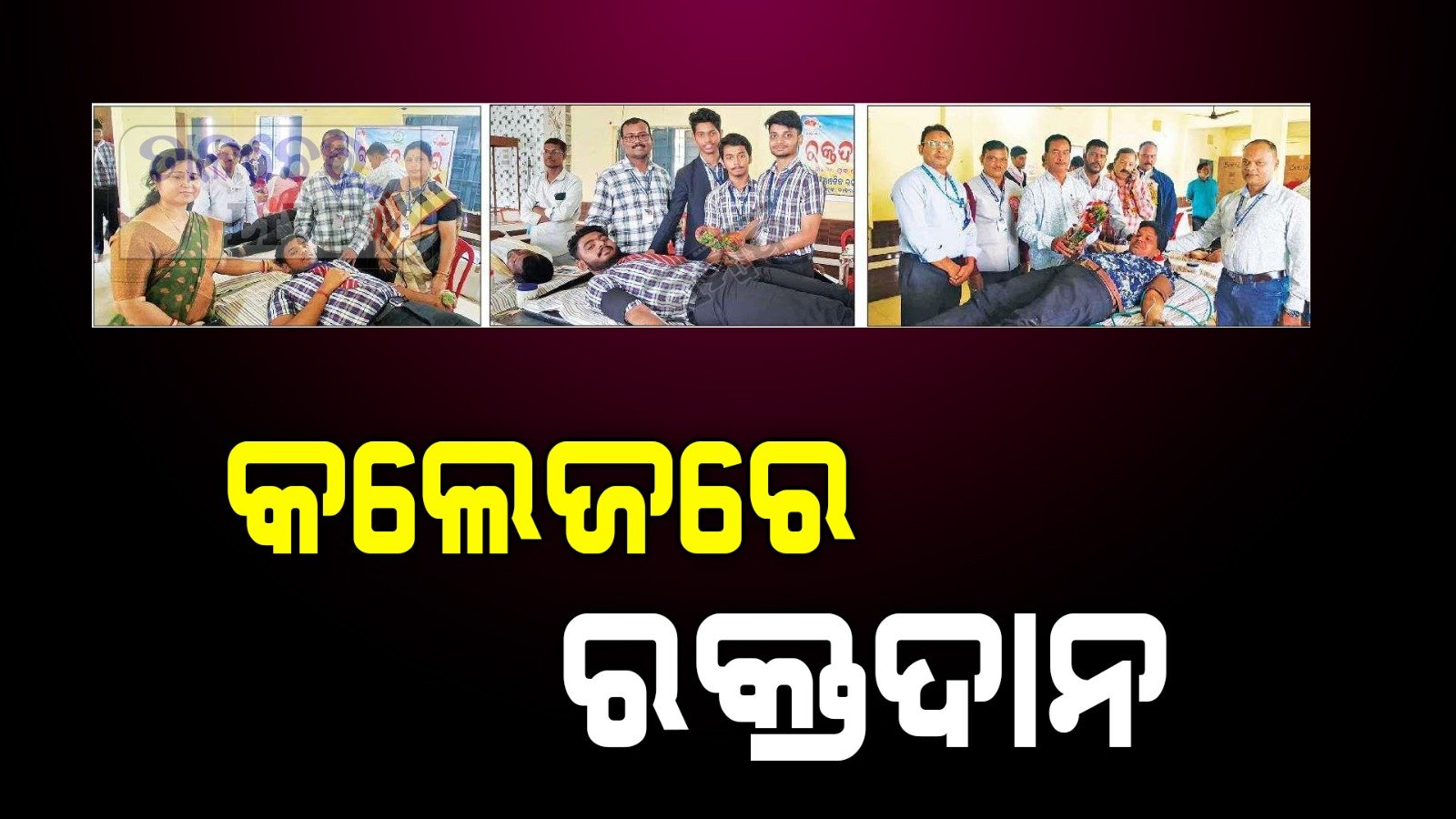କଲେଜ୍ ରେ ରକ୍ତଦାନ କଲେ ଛାତ୍ରଛାତ୍ରୀ