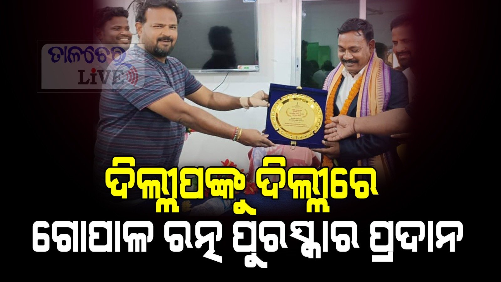 ଗୋପାଳଙ୍କୁ ଦିଲ୍ଲୀରେ ଗୋପାଳ ରତ୍ନ ପୁରସ୍କାର