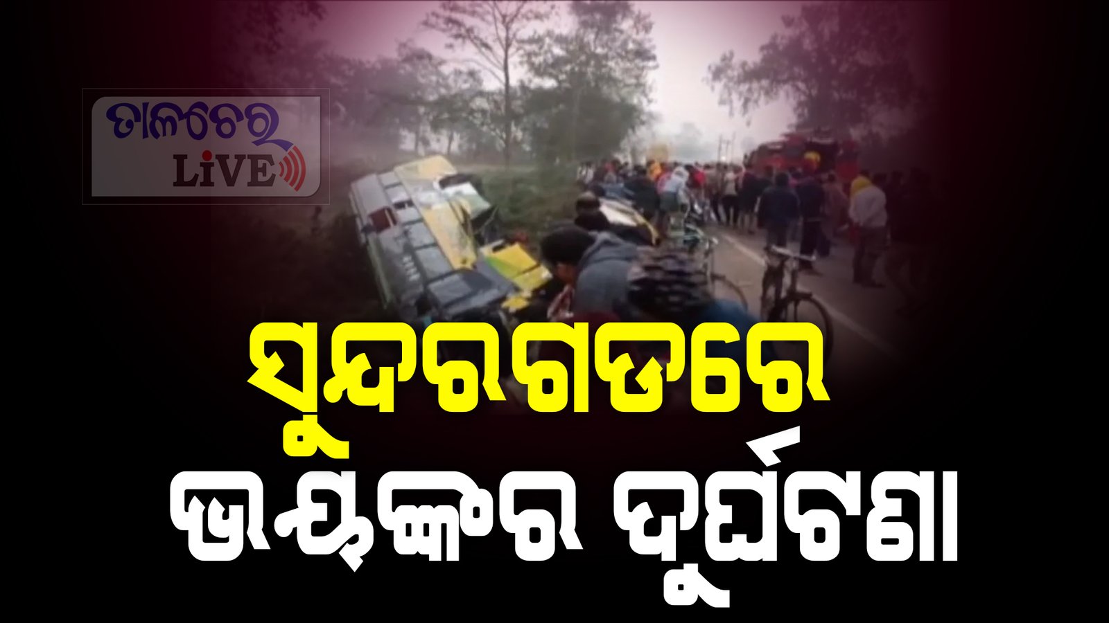 ପୋଲ ଉପରୁ ବସ୍ ଖସିପଡ଼ିଲା, ୩ ଜଣ ଗୁରୁତର, ୩୦ ରୁ ଅଧିକ ଆହତ