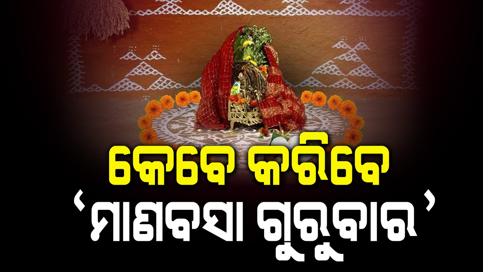 ‘ମାଣବସା ଗୁରୁବାର’ ପାଳନ ତାରିଖକୁ ନେଇ ଦ୍ୱନ୍ଦ୍ୱ, ଓଡ଼ିଶାର ଭକ୍ତଙ୍କ ମଧ୍ୟରେ ଦ୍ୱନ୍ଦ୍ୱ ସୃଷ୍ଟି