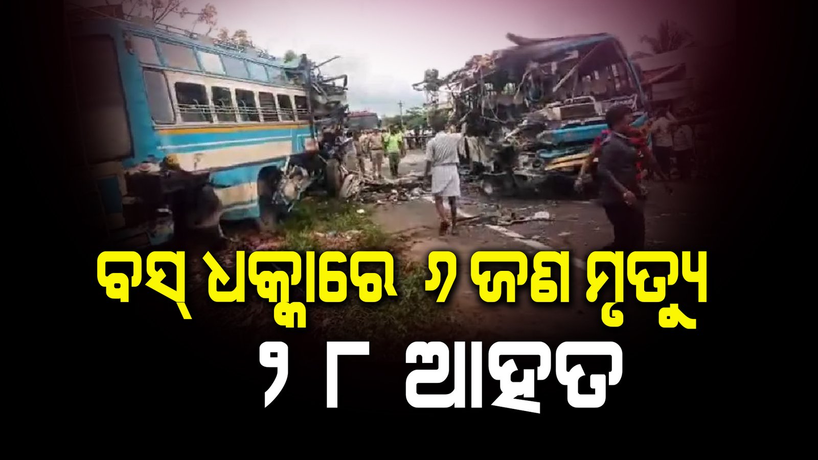 ତାମିଲନାଡୁରେ ବସ୍ ଦୁର୍ଘଟଣା