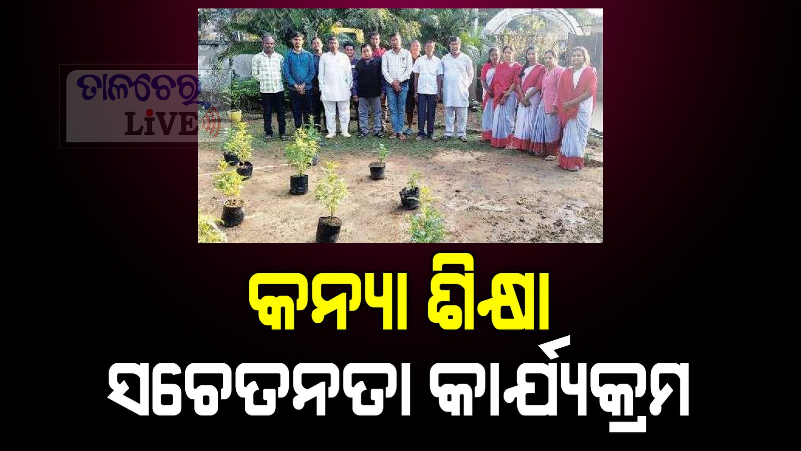 ବଅଁରପାଳରେ କନ୍ୟା ଶିକ୍ଷା ସଚେତନତା କାର୍ଯ୍ୟକ୍ରମ