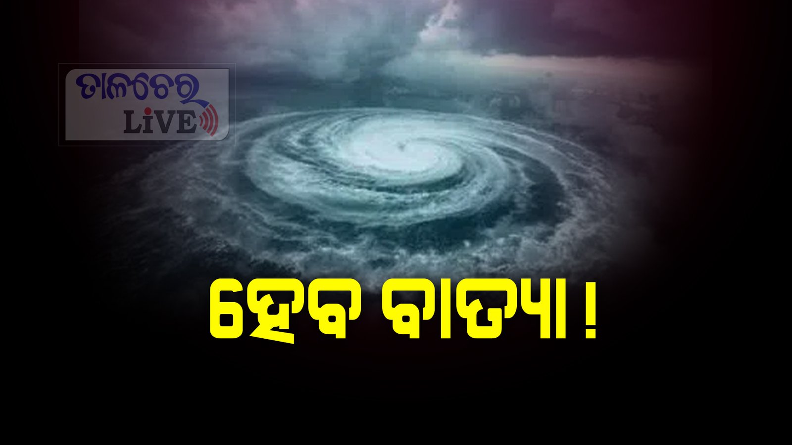 ବଙ୍ଗୋପସାଗରରେ ସୃଷ୍ଟି ହେଲା ଘୂର୍ଣ୍ଣିଝଡ଼ ‘ସେନୟାର’:ଆଇଏମଡି