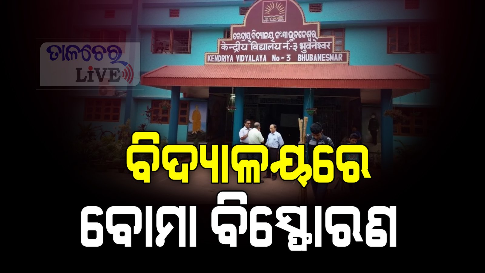 ଭୁବନେଶ୍ୱରର କେନ୍ଦ୍ରିୟ ବିଦ୍ୟାଳୟ-3 ନିକଟରେ ବୋମା ବିସ୍ଫୋରଣ