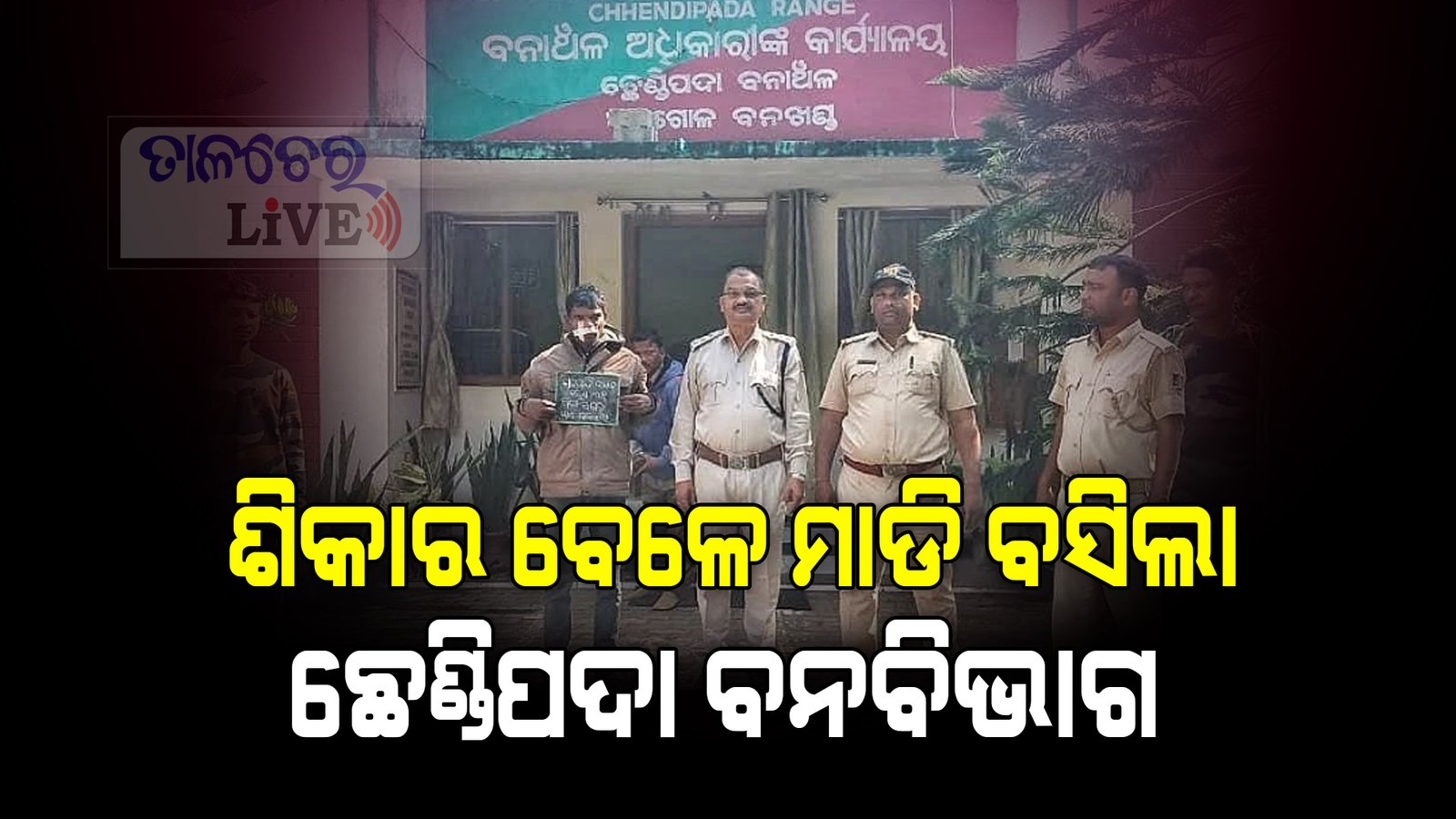 ଶିକାର ବେଳେ ମାଡି ବସିଲା ବନ ବିଭାଗ ପୋଲିସ