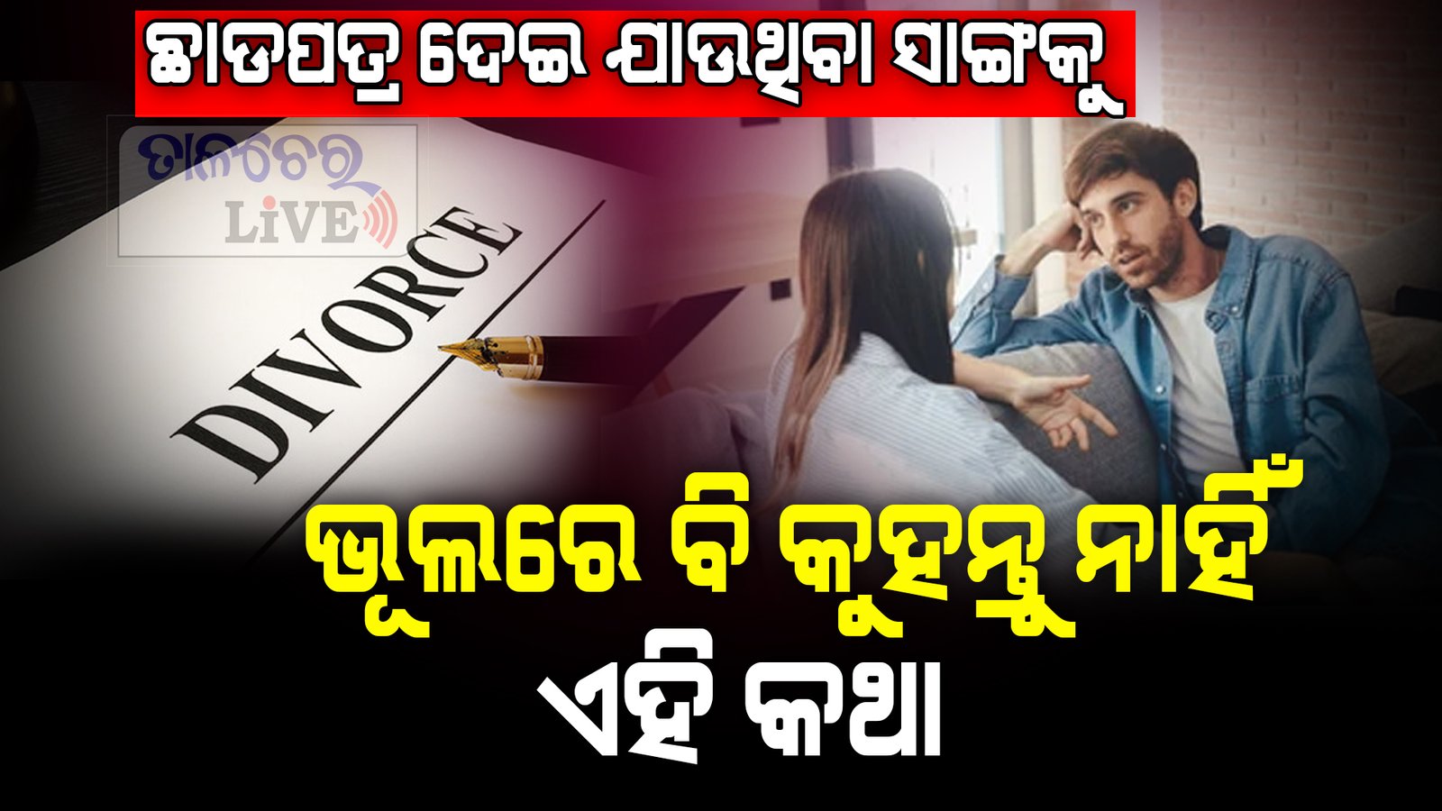 ଛାଡପତ୍ର ଦେଇ ଯାଉଥିବା ବନ୍ଧୁଙ୍କୁ କେବେବି କହିବା ଉଚିତ୍ ନୁହେଁ ଏହି 5ଟି କଥା