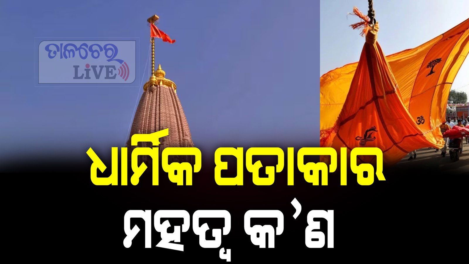 ରାମ ମନ୍ଦିରର ଧର୍ମଧ୍ୱଜର ମହତ୍ୱ କଣ ଜାଣନ୍ତୁ