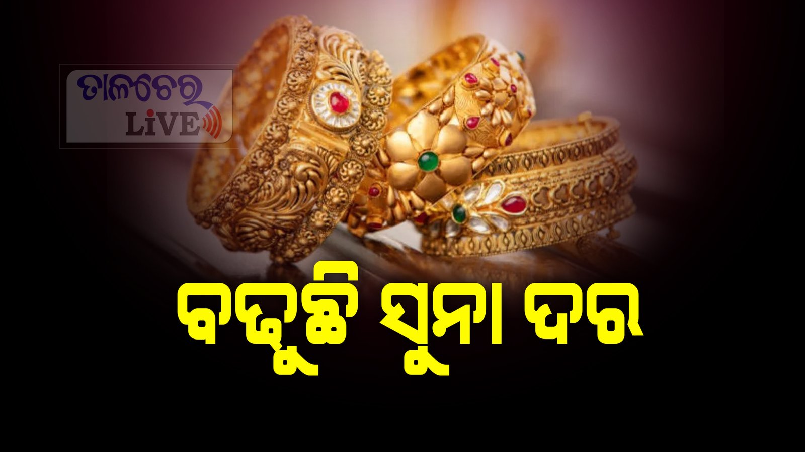ଦୁଇ ଦିନର ହ୍ରାସ ପରେ ସୁନା ମୂଲ୍ୟ ବୃଦ୍ଧି ପାଇଛି