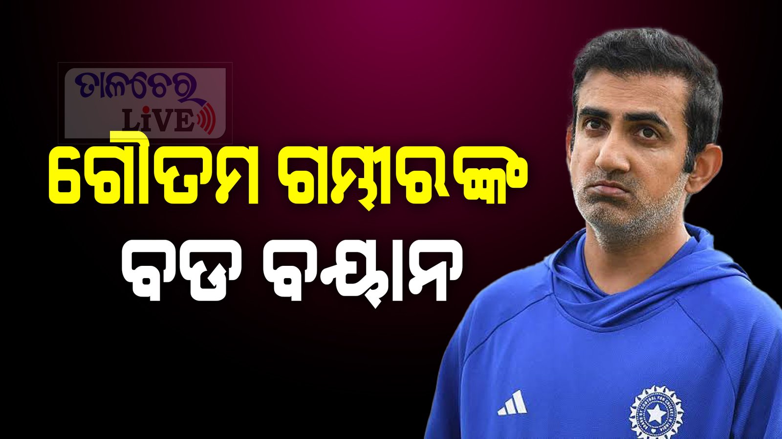 ମୋ ଭବିଷ୍ୟତର ନିଷ୍ପତ୍ତି ବିସିସିଆଇ ଉପରେ,ଭାରତୀୟ କ୍ରିକେଟ ଗୁରୁତ୍ୱପୂର୍ଣ୍ଣ, ମୁଁ ନୁହେଁ-ଗୌତମ ଗମ୍ଭୀର