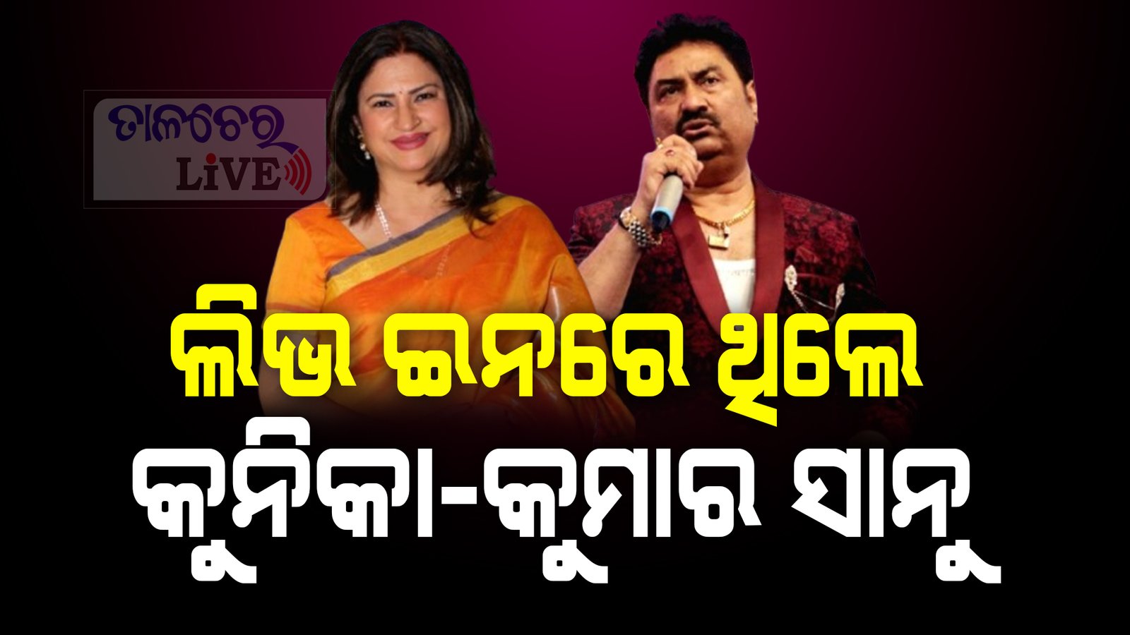 30 ବର୍ଷ ପରେ ମୁହଁ ଖୋଲିଲେ ଅଭିନେତ୍ରୀ କୁନିକା କୁମାର ସାନୁଙ୍କ ସହ ସମ୍ପର୍କ