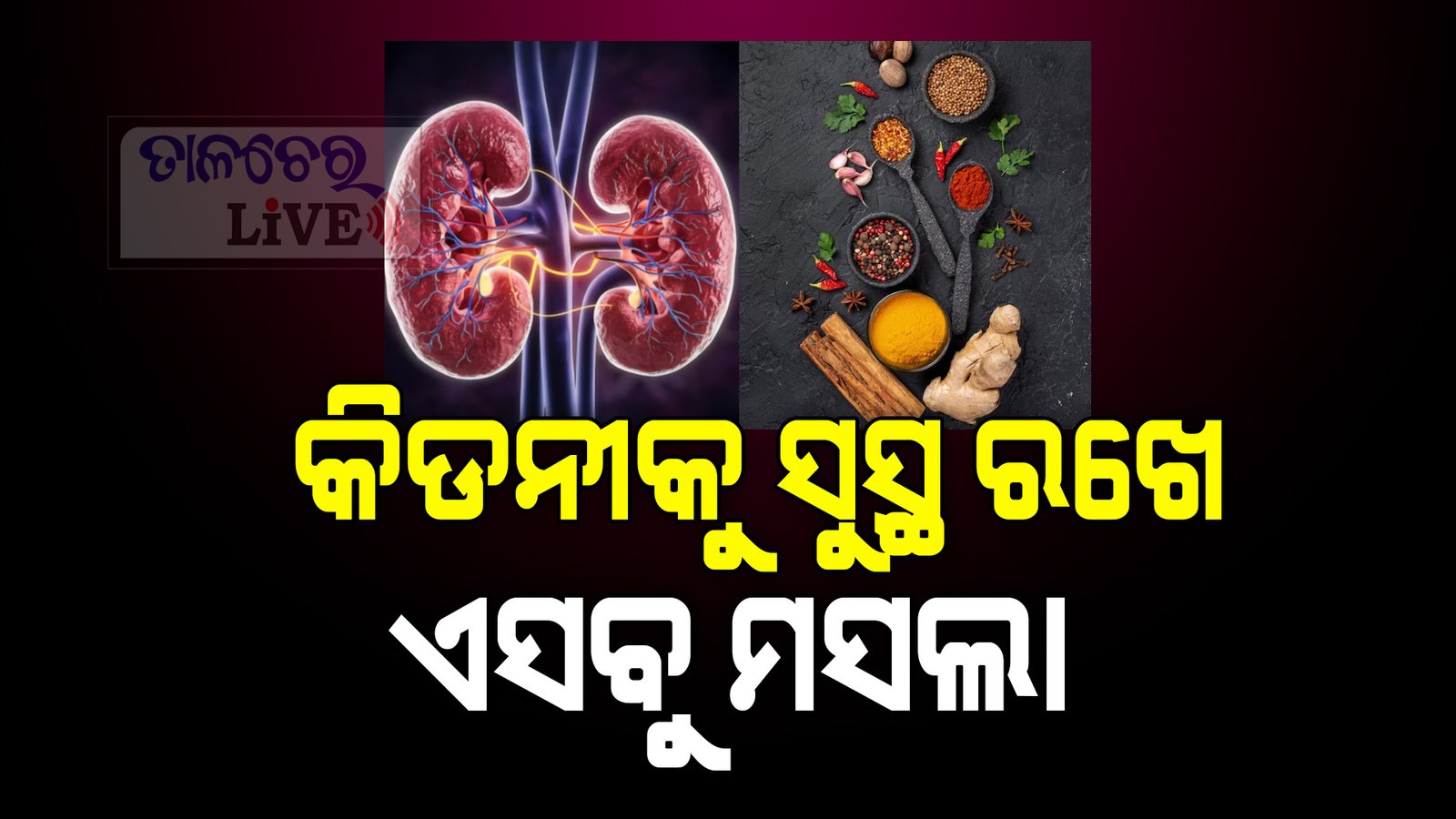 ଏହି ୭ଟି ଔଷଧି ଏବଂ ମସଲା ଆପଣଙ୍କ କିଡନୀକୁ ସୁସ୍ଥ ରଖିବା ପାଇଁ ବହୁତ ଭଲ