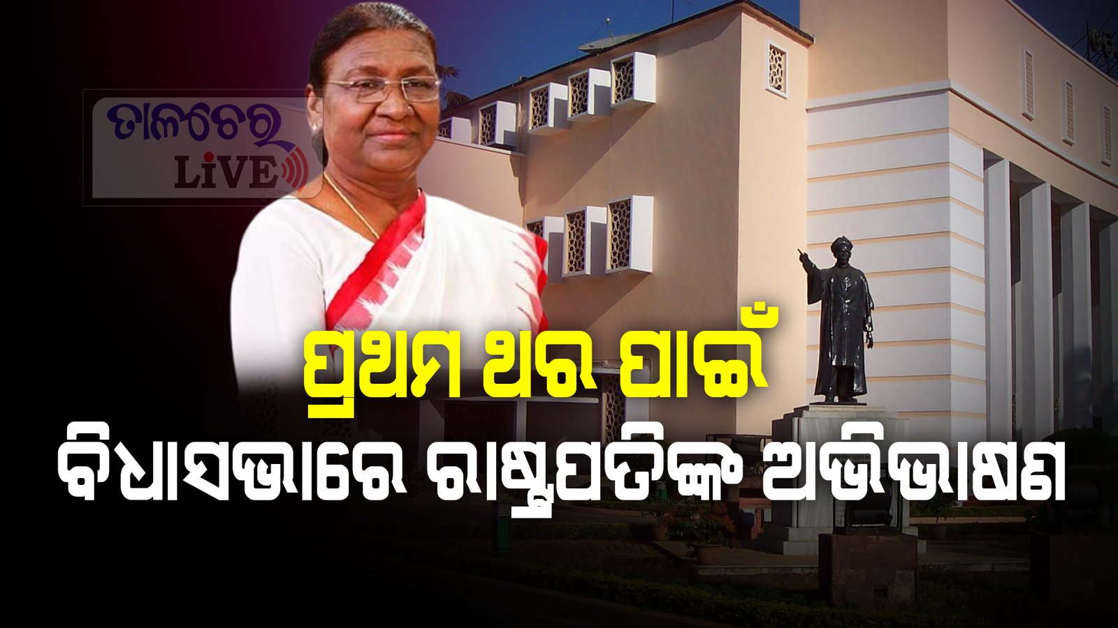 ଆଜି ଓଡିଶା ବିଧାନସଭାର ଶୀତକାଳୀନ ଅଧିବେଶନ ଆରମ୍ଭ ହେବା ସହିତ ରାଷ୍ଟ୍ରପତି ଦ୍ରୌପଦୀ ମୁର୍ମୁଙ୍କ ଅଭିଭାଷଣ