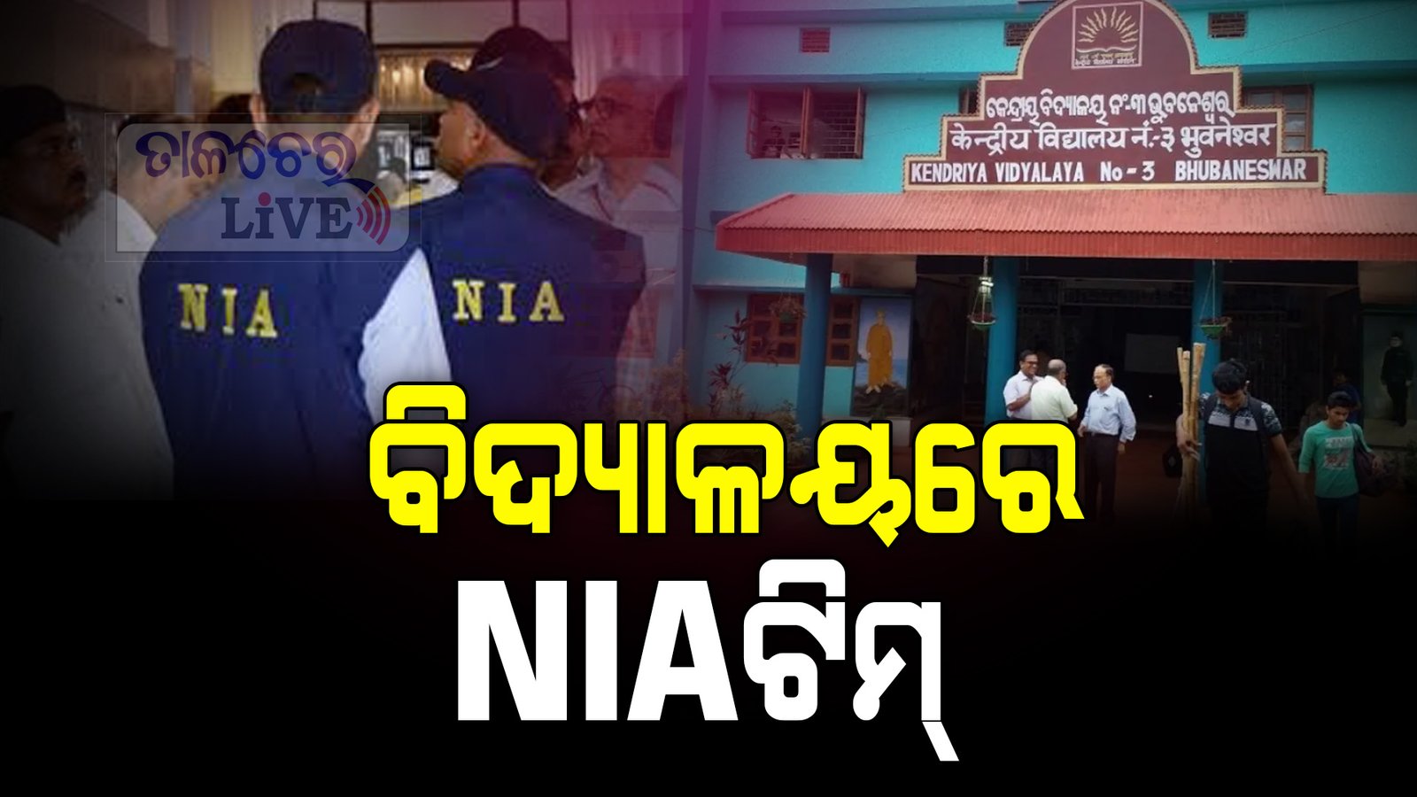 ଭୁବନେଶ୍ୱର କେନ୍ଦ୍ରୀୟ ବିଦ୍ୟାଳୟ ନିକଟରେ ବୋମା ବିସ୍ଫୋରଣ ଆତଙ୍କ ସୃଷ୍ଟି କରିଛି, ପୋଲିସ ଏବଂ NIA ତଦନ୍ତରେ ନିୟୋଜିତ