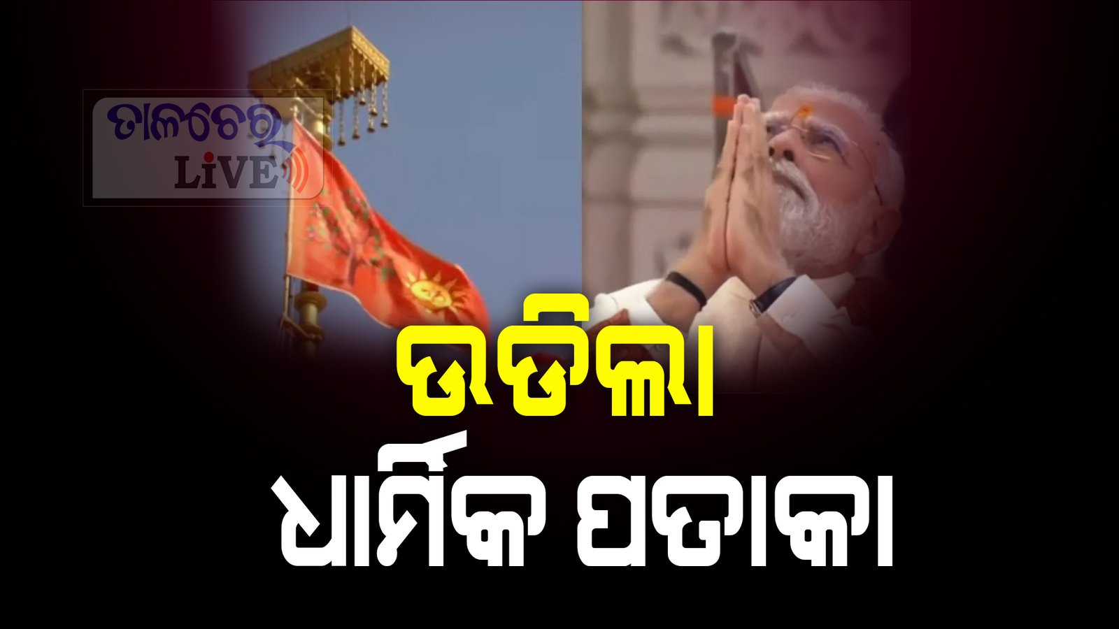 ରାମ ମନ୍ଦିରର ଶିଖରରେ ଉଡିଲା ଧାର୍ମିକ ପତାକା