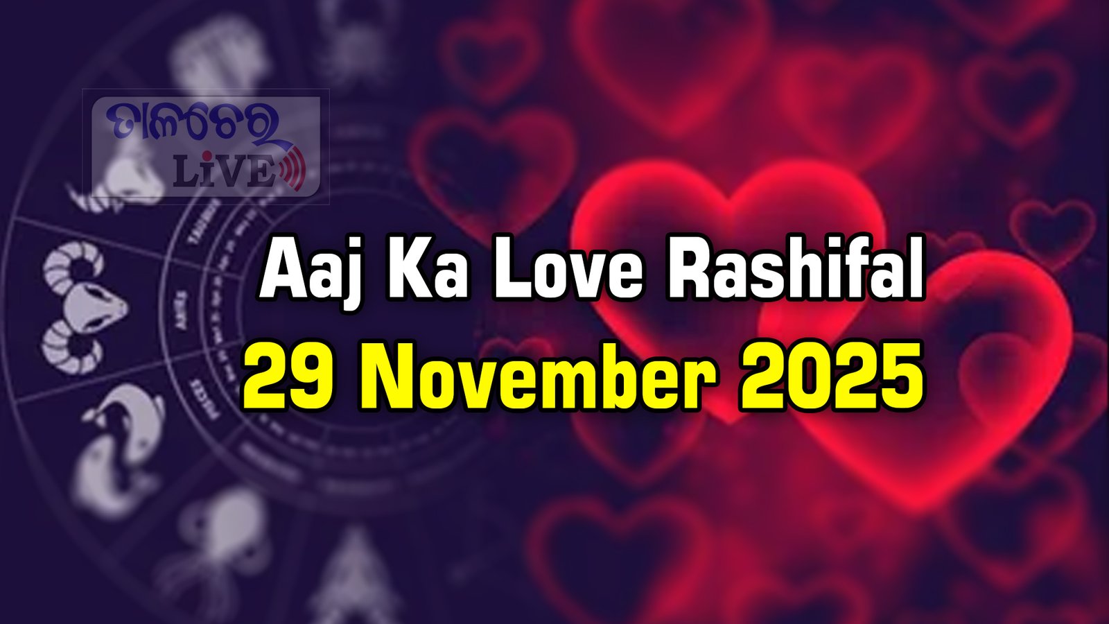 ପ୍ରେମ ଏବଂ ବିଶ୍ୱାସ ସମ୍ପର୍କକୁ ମଜବୁତ କରିବ, ସିଂହ ରାଶିରୁ ବିଛା ରାଶି ପର୍ଯ୍ୟନ୍ତ କୁଣ୍ଡଳୀ