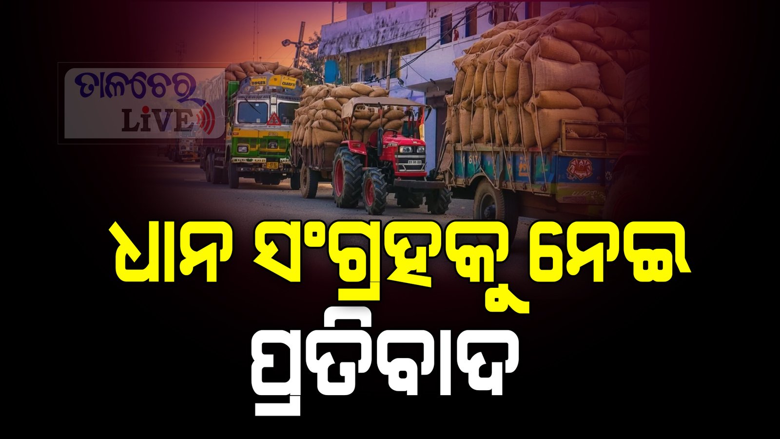 ସମ୍ବଲପୁରରେ ଧାନ ସଂଗ୍ରହ ବିଳମ୍ବକୁ ନେଇ ପ୍ରତିବାଦ