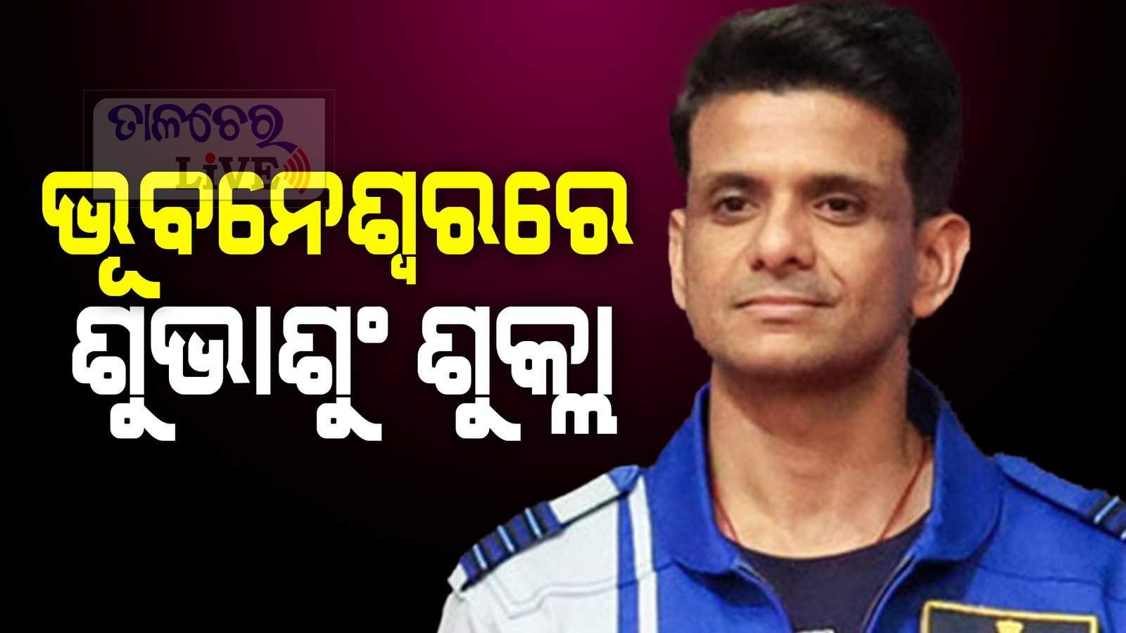 ଭାରତ ୨୦୪୦ ସୁଦ୍ଧା ଚନ୍ଦ୍ରରେ ପହଞ୍ଚିବ: ମହାକାଶଚାରୀ ଶୁଭାଂଶୁ ଶୁକ୍ଳା