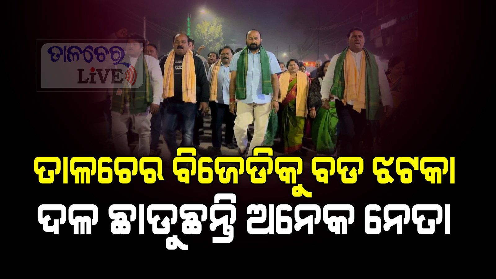 ତାଳଚେରରେ ବିଜେଡିକୁ ବଡ଼ ଝଟକା, ପୌର ଅଧ୍ୟକ୍ଷ, ୧୩ ଜଣ କାଉନସିଲରଙ୍କ ଇସ୍ତଫା; ବିଜେପିରେ ଯୋଗଦେବା ସମ୍ଭାବନା