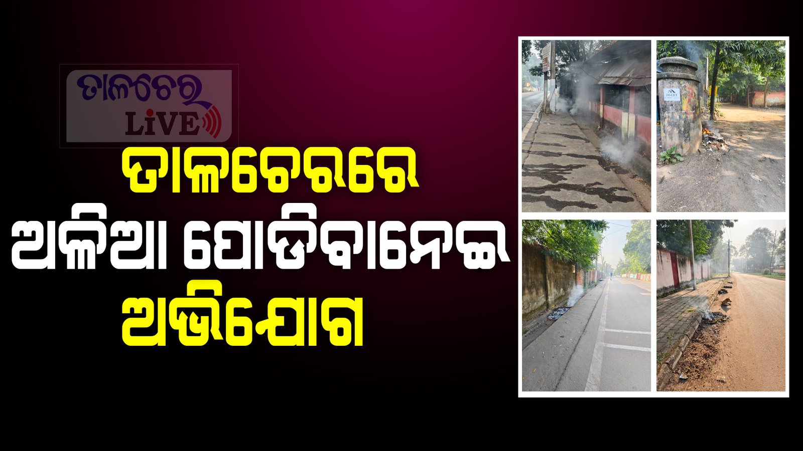 ରାସ୍ତାଘାଟରେ ଅଳିଆ ପୋଡିବା ଘଟଣାରେ ମାନବ ଅଧିକାର କମିଶନ୍ ର ପ୍ରଶାସନ କୁ ନୋଟିସ୍