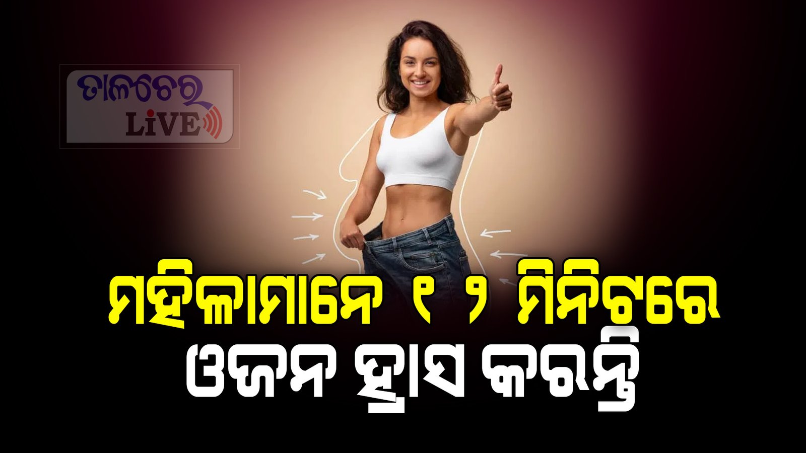 ଓଜନ ହ୍ରାସ କରିବାର ଜାପାନୀ ଉପାୟ !ଏହି ଟ୍ରିକ୍ କିପରି କାମ କରେ  ଜାଣନ୍ତୁ