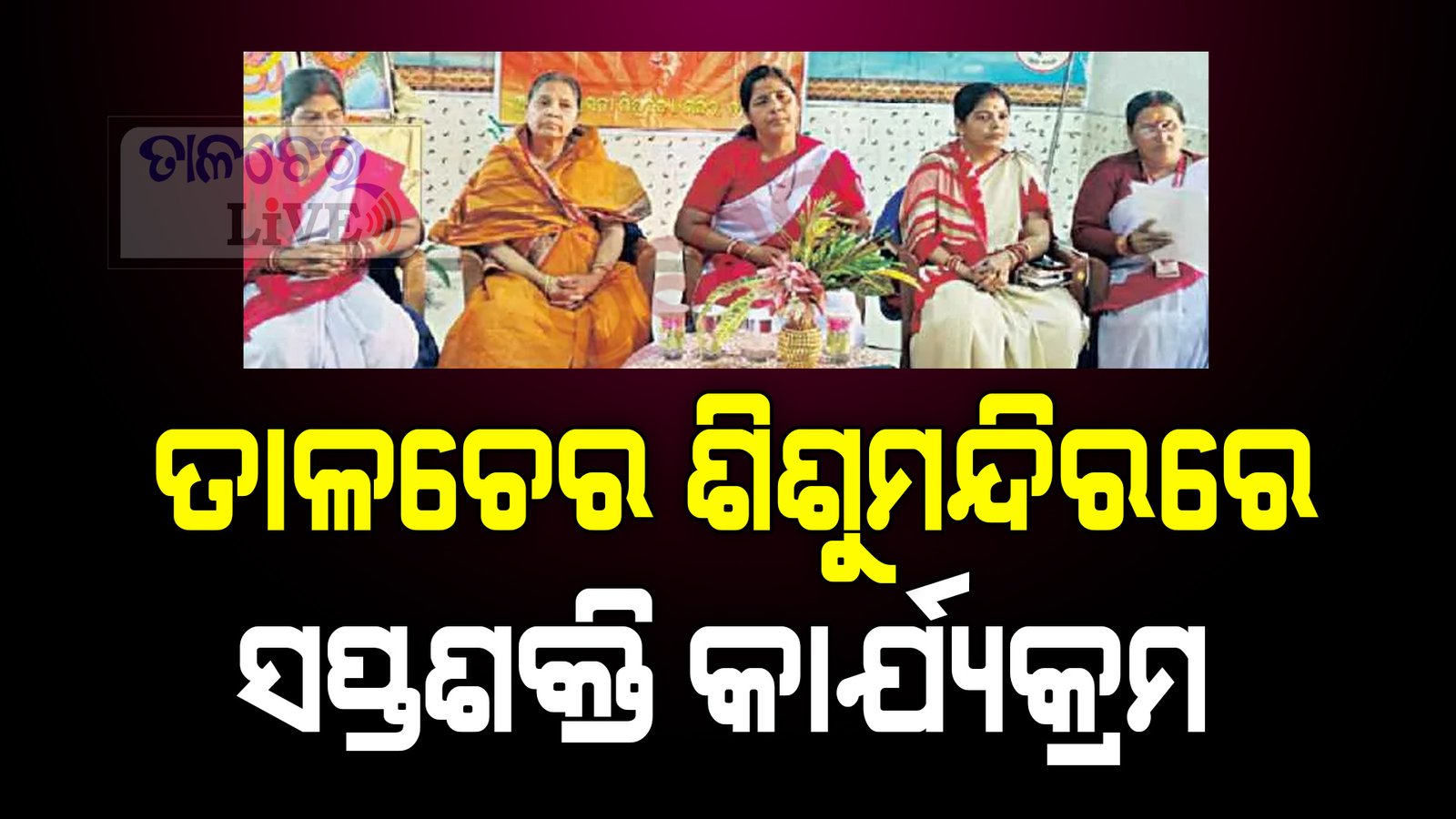 ସରସ୍ବତୀ ଶିଶୁ ମନ୍ଦିରରେ ସପ୍ତଶକ୍ତି ସଙ୍ଗମ କାର୍ଯ୍ୟକ୍ରମ ଅନୁଷ୍ଠିତ