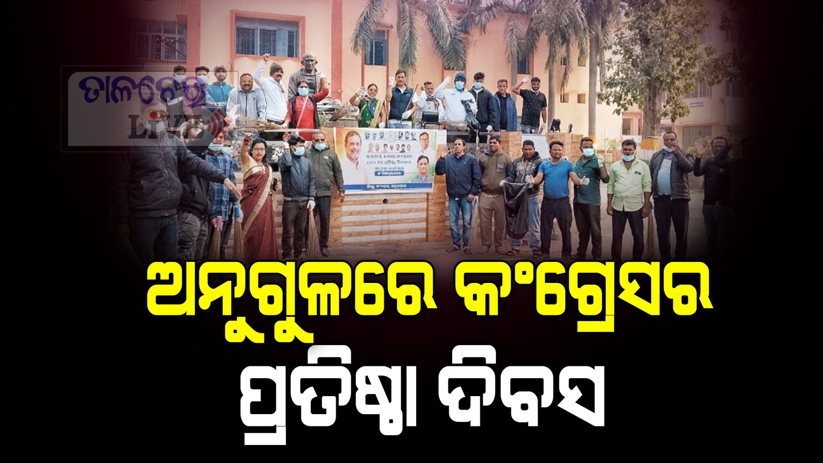 ଅନୁଗୁଳରେ କଂଗ୍ରେସ ପ୍ରତିଷ୍ଠା ଦିବସ