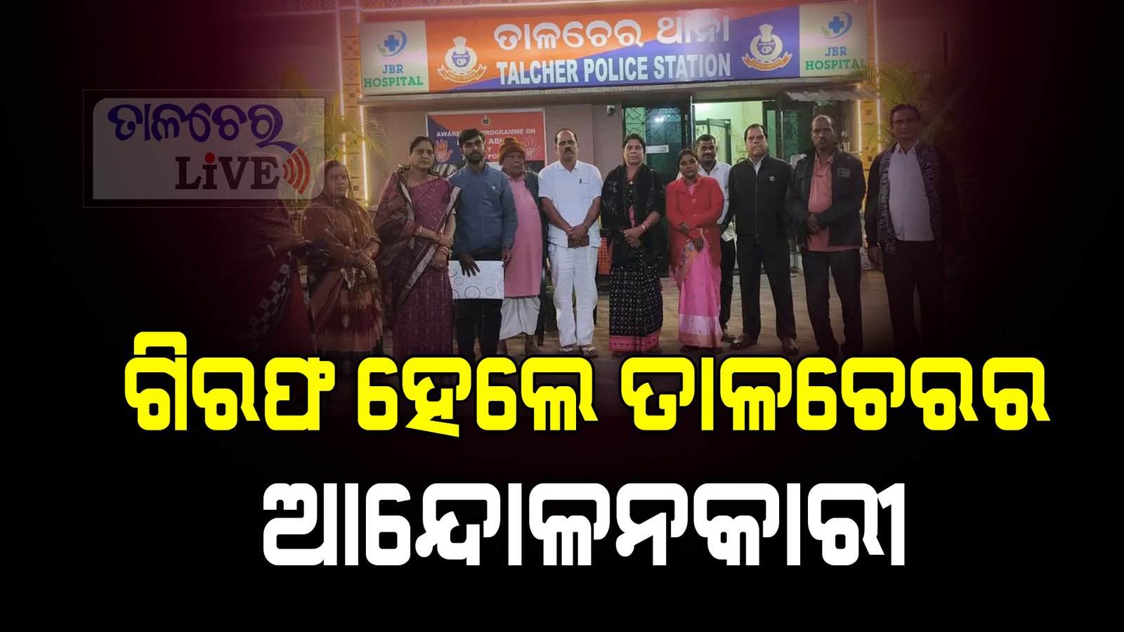 ନିଯୁକ୍ତି ଦାବିରେ ଖଣି ବନ୍ଦ ଆନ୍ଦୋଳନ