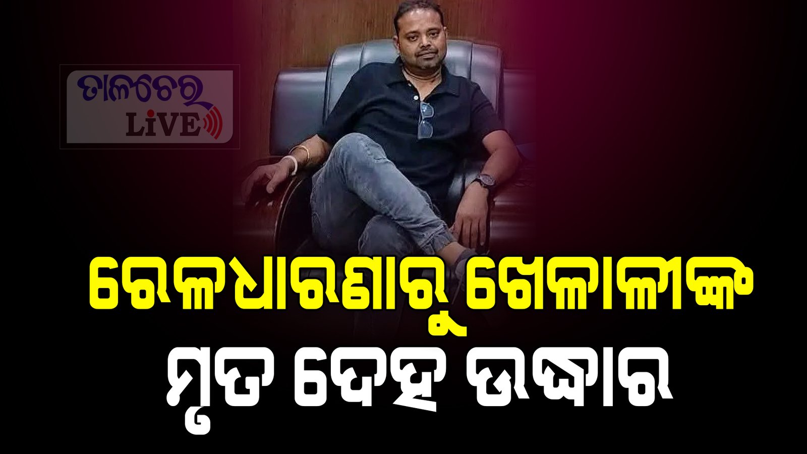 ରେଳ ଧାରଣାରୁ ମୃତ ଦେହ ଉଦ୍ଧାର