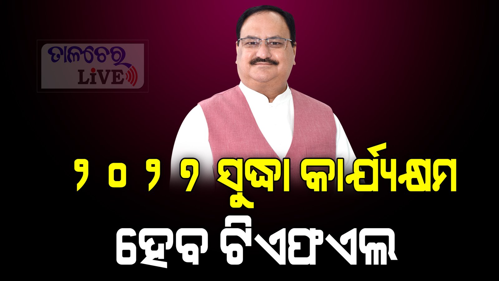 ସାଂସଦ ଋଦ୍ରଙ୍କ ପ୍ରଶ୍ନର ଉତ୍ତର ରଖିଲେ ସାର ଓ ରସାୟନ ମନ୍ତ୍ରୀ