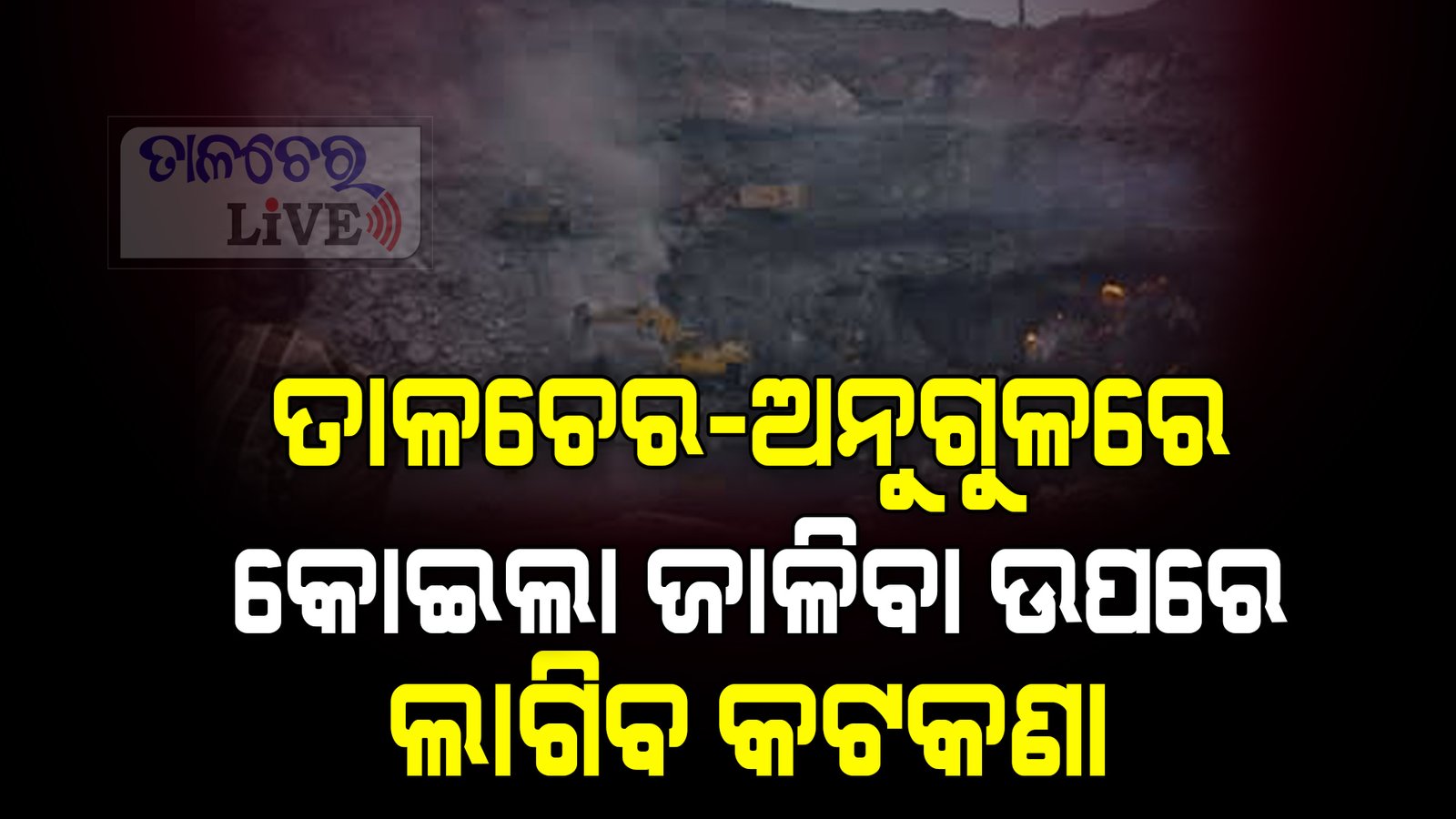 ଅନୁଗୁଳରେ ସାଙ୍ଘାତିକ ସ୍ଥିତିରେ ବାୟୁ ପ୍ରଦୂଷଣ
