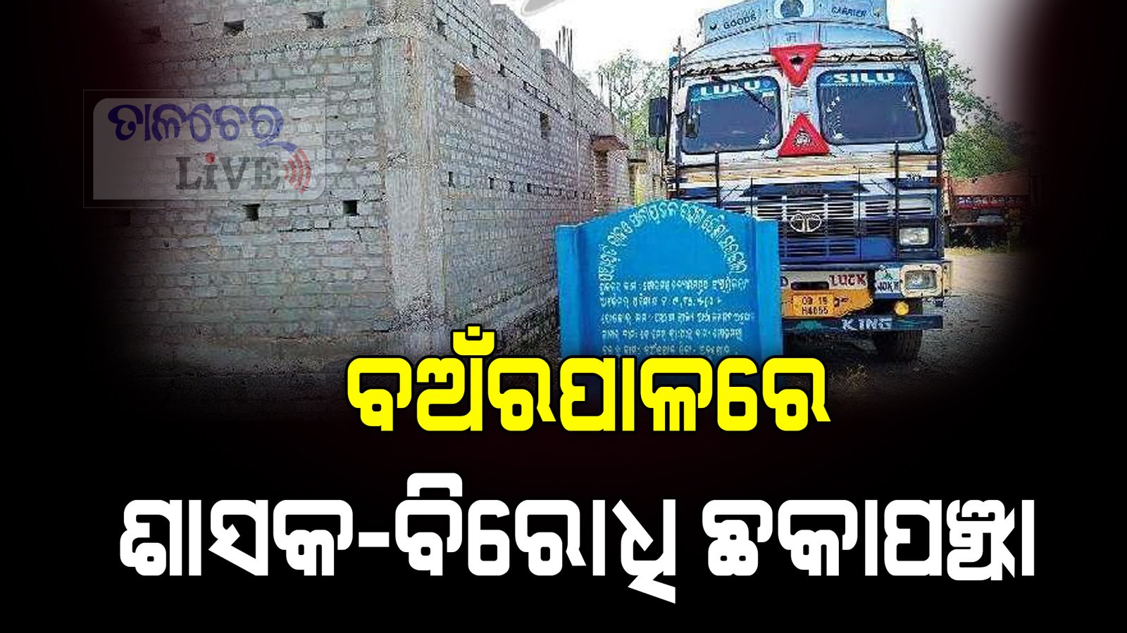 ଆଗେଇ ପାରୁନି ଅଧାଗଢା ପ୍ରକଳ୍ପ କାମ