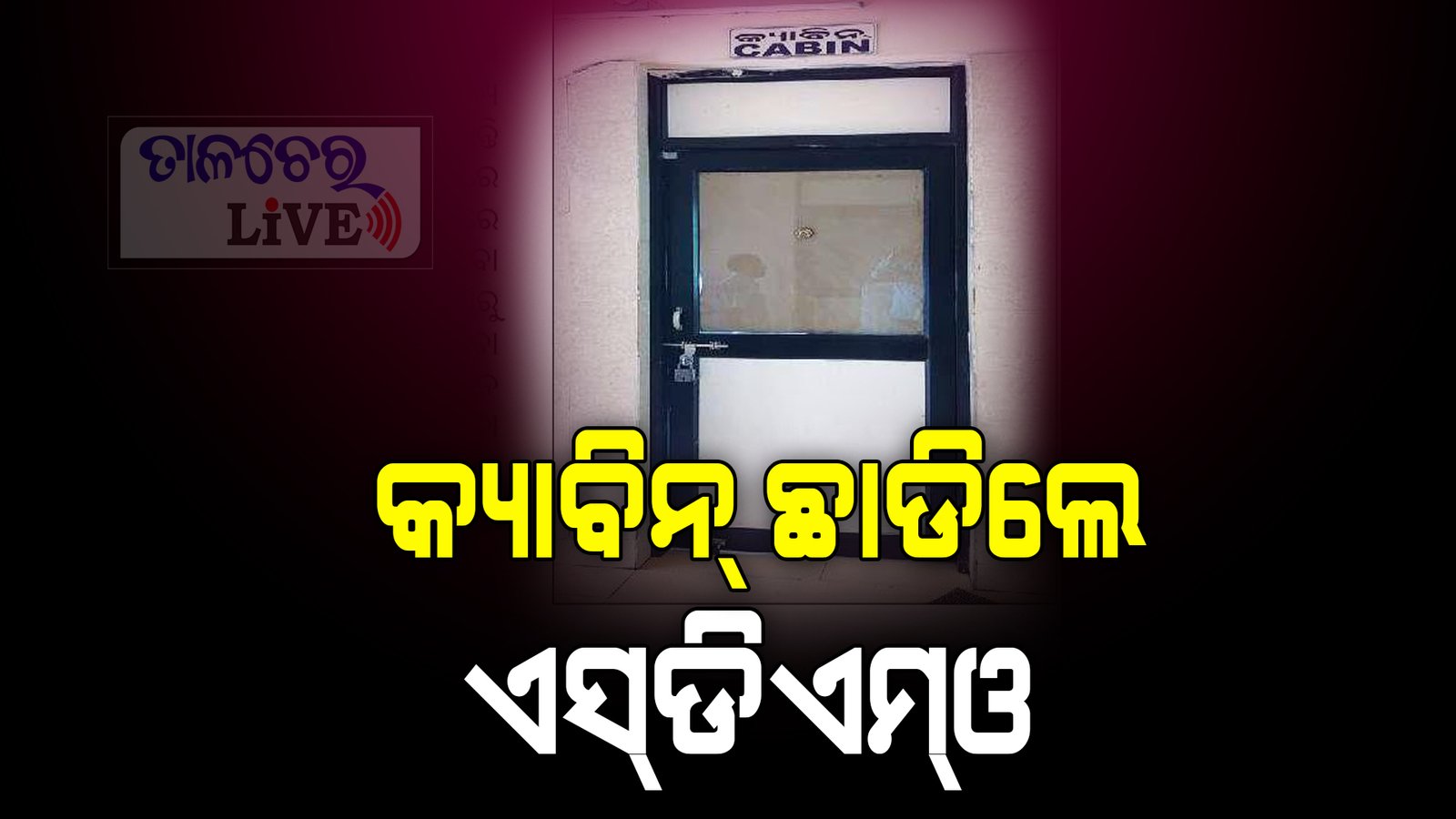 କ୍ୟାବିନ ଛାଡିଲେ ଏସଡିଏମଓ