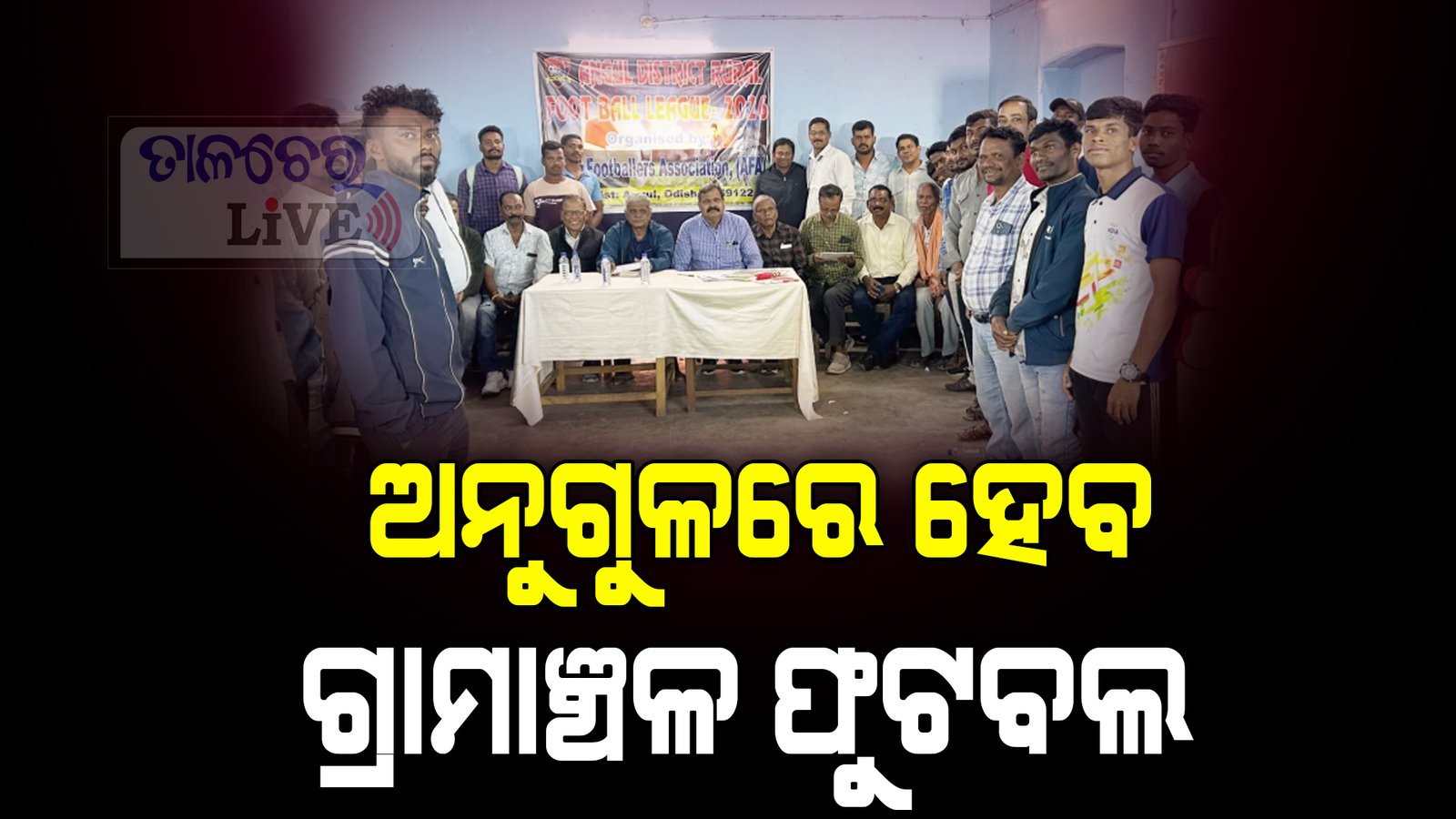 ଅନୁଗୁଳରେ ହେବ ଗ୍ରାମାଞ୍ଚଳ ଫୁଟବଲ୍