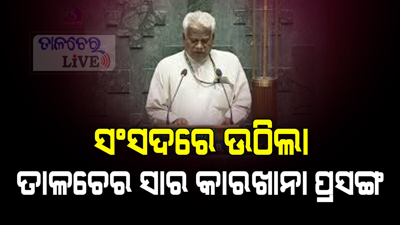 ତାଳଚେର ସରକାରଖାନା ତୁରନ୍ତ କାମ ସାରିବାକୁ ଦାବି କଲେ ସାଂସଦ ରୁଦ୍ର ନାରାୟଣ