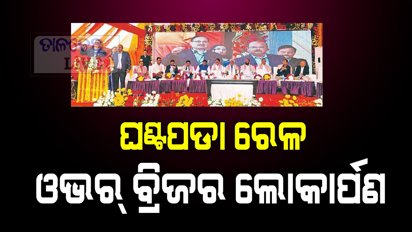 ଘଣ୍ଟପଡ଼ା ରେଳ ଓଭର ବ୍ରିଜର ଲୋକାର୍ପଣ