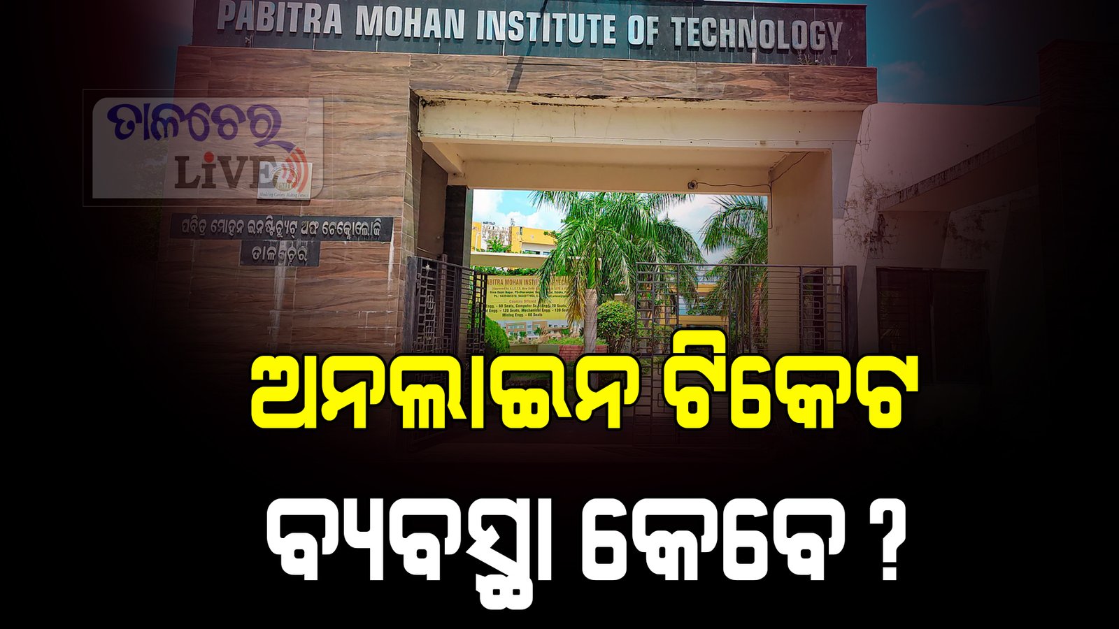 ଧାଡ଼ି ଯନ୍ତ୍ରଣାରୁ ମୁକ୍ତି ନାହିଁ,ରାତି ପାହିଲେ ରୋଗୀଙ୍କ ଲମ୍ବା ଧାଡ଼ି