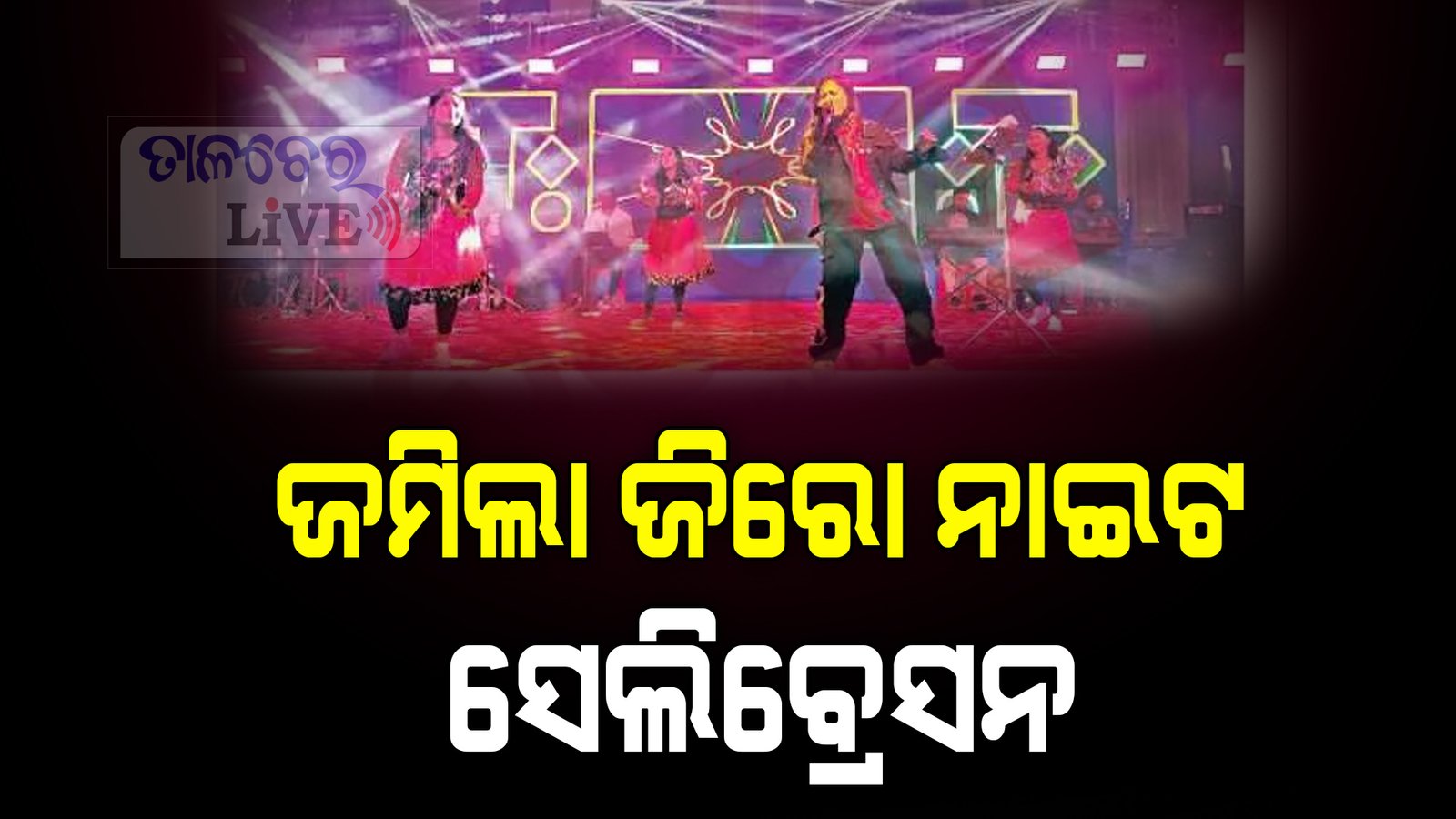 ଜମିଲା ଜିରୋ ନାଇଟ ସେଲିବ୍ରେସନ