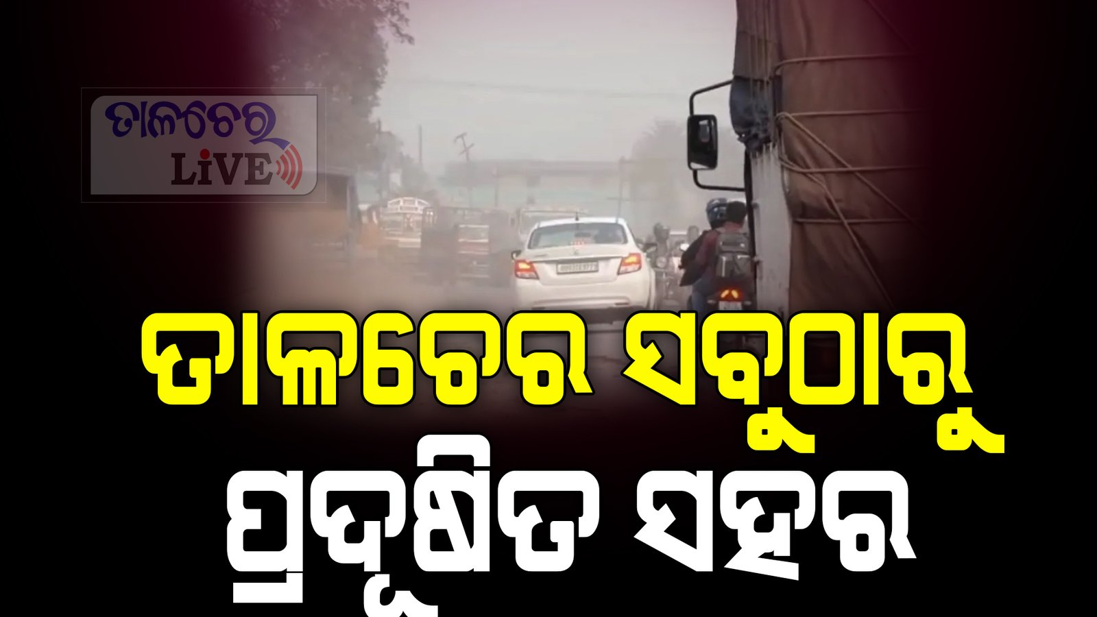 ତାଳଚେର ସବୁଠାରୁ ପ୍ରଦୂଷିତ ସହର