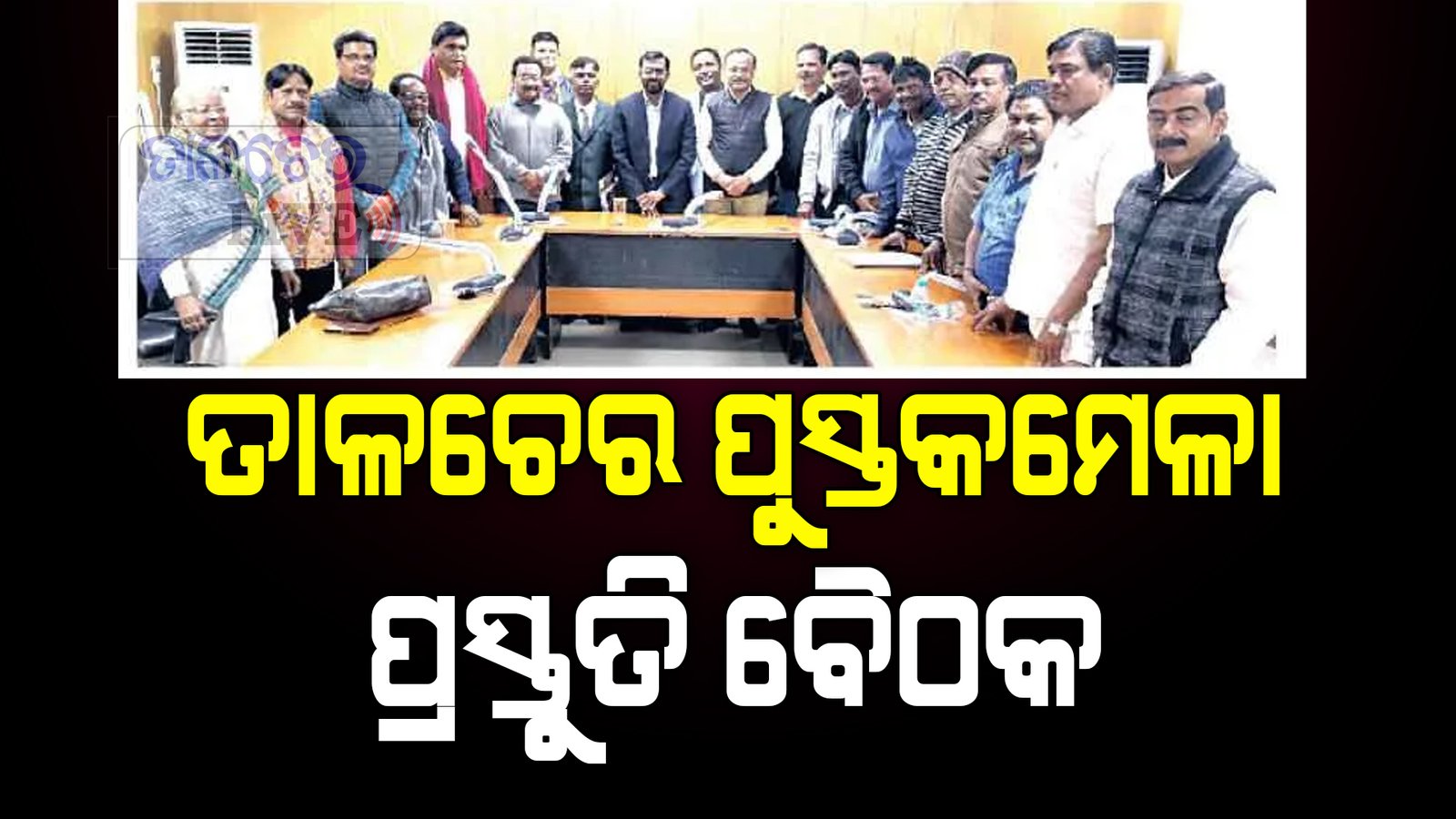 ତାଳଚେର ପୁସ୍ତକ ମେଳା ପ୍ରସ୍ତୁତି ବୈଠକ