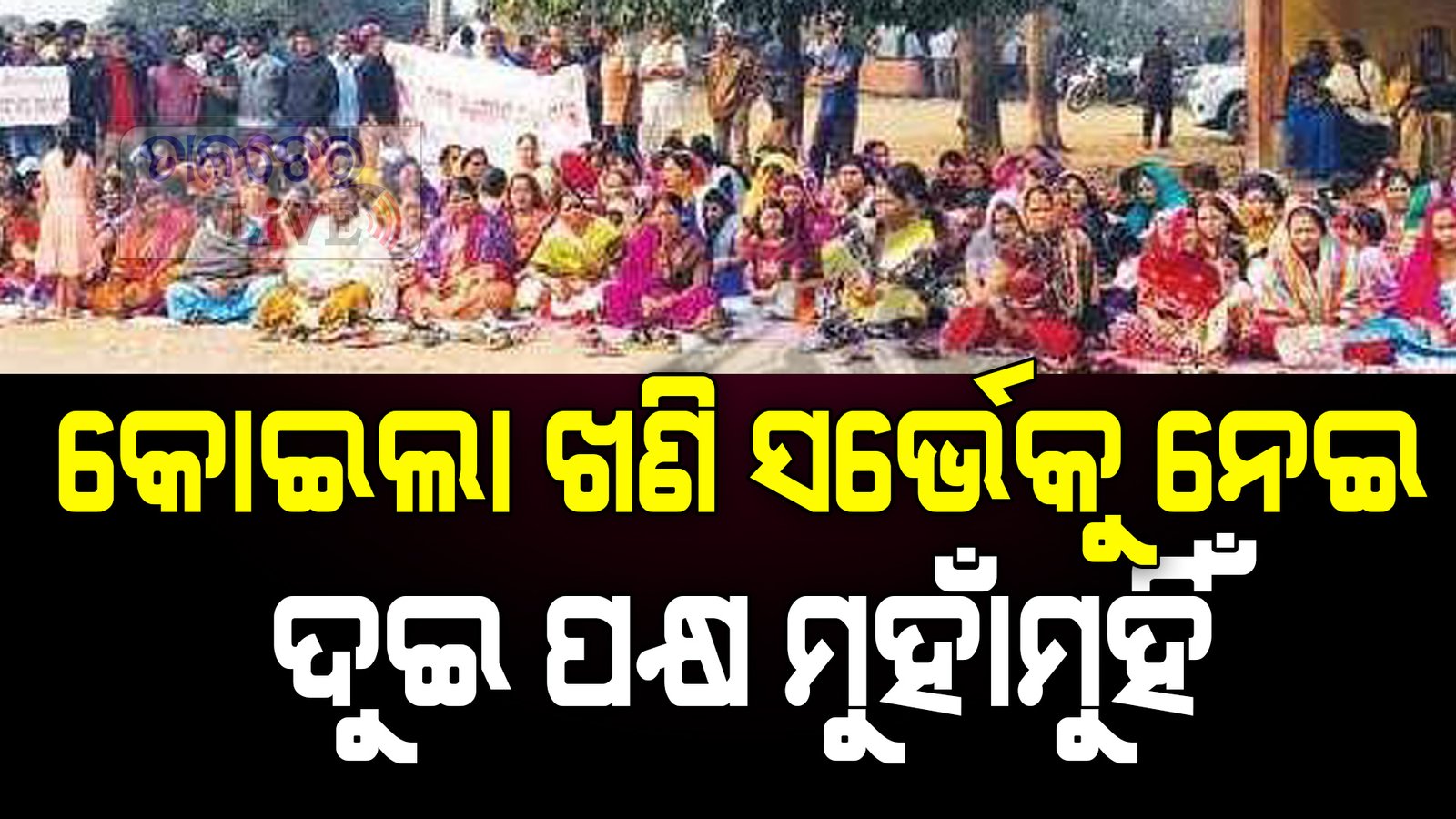 କୋଇଲା ଖଣି ସର୍ଭେକୁ ନେଇ ଦୁଇ ପକ୍ଷ ମୁହାଁମୁହିଁ
