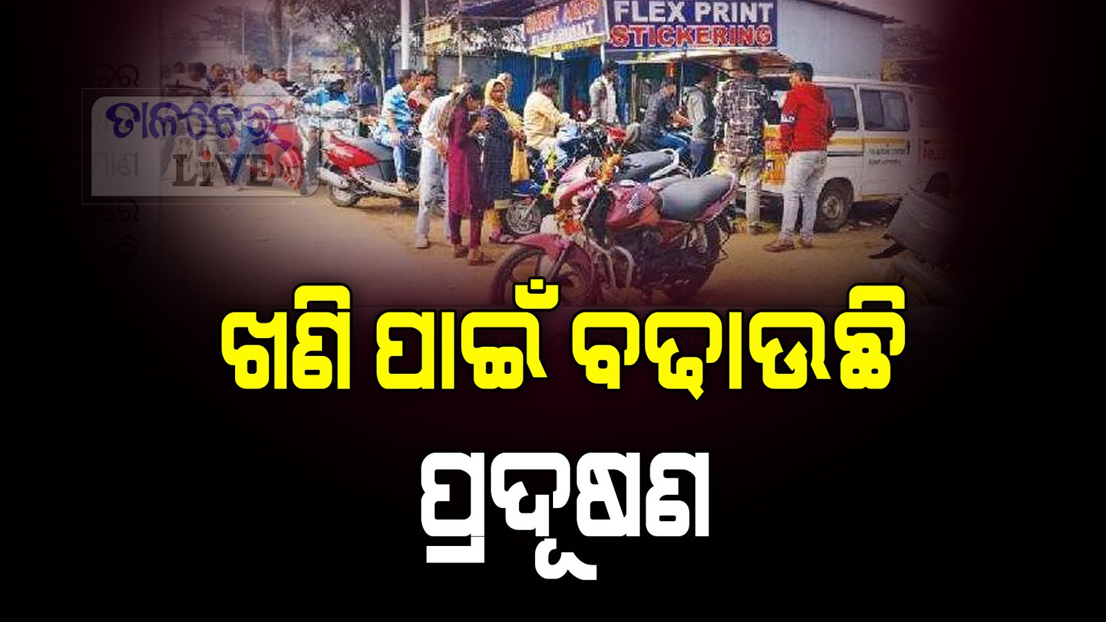 ପ୍ରମାଣ ପତ୍ର ପାଇଁ ରାତି ଉଜାଗର ଲୋକେ