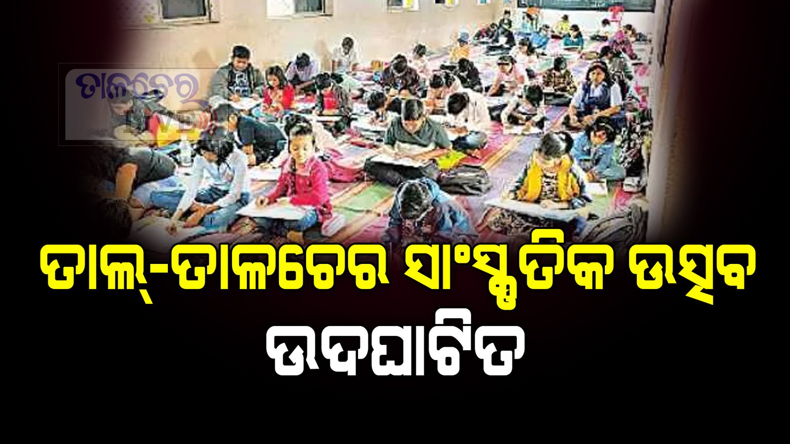 ତାଲ – ତାଳଚେର ସାଂସ୍କୃତିକ ଉତ୍ସବ ଉଦଘାଟିତ