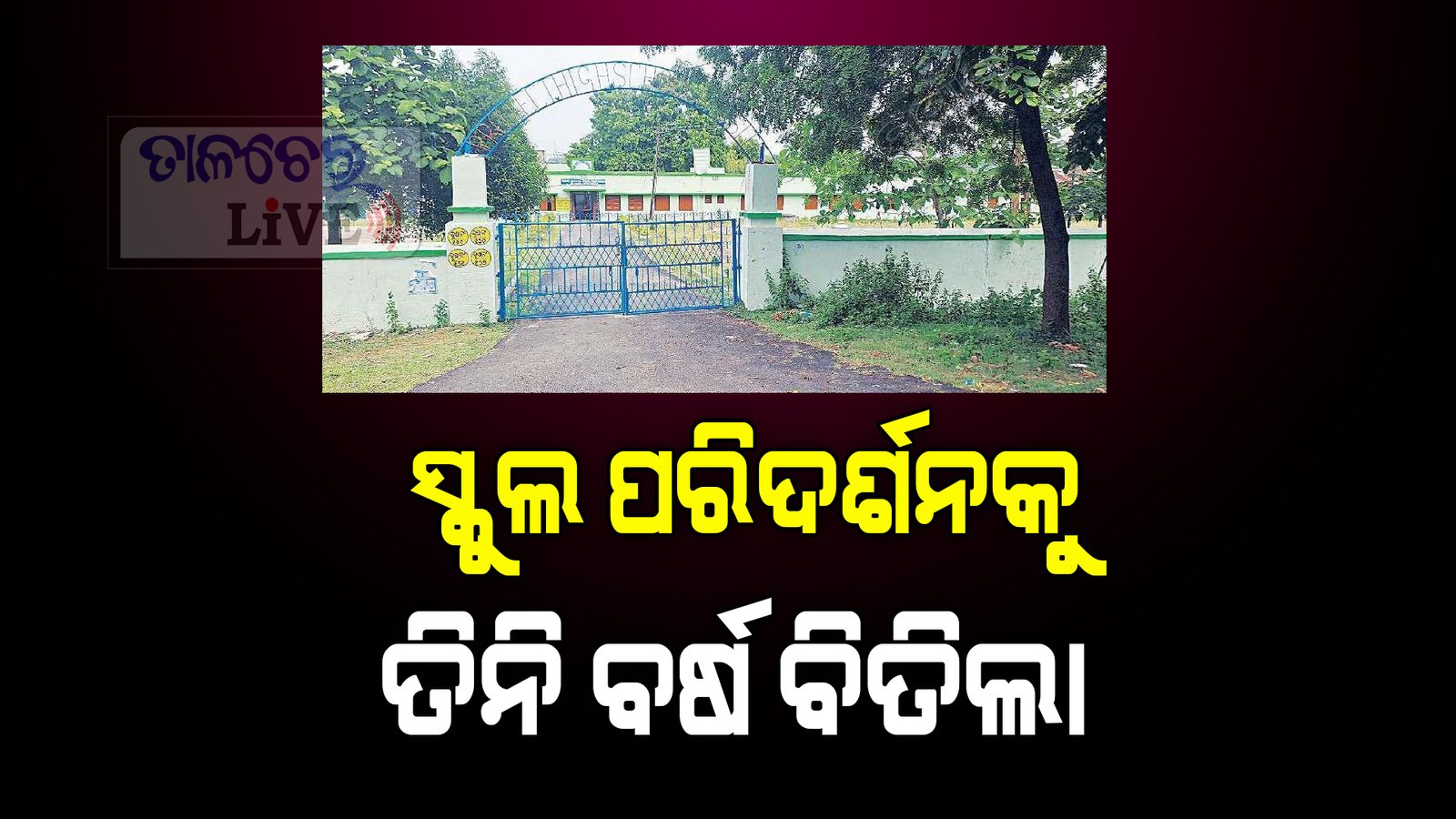 ଜଳ ସମ୍ପଦ ବିଭାଗ ସ୍କୁଲକୁ ଶିକ୍ଷା ବିଭାଗ ନେବା ପାଇଁ କୁନ୍ଥକୁନ୍ଥ