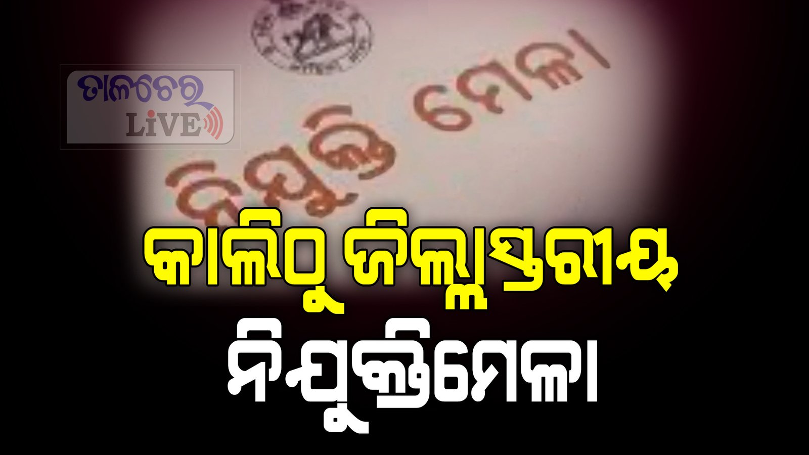 ୭ରେ ଜିଲ୍ଲାସ୍ତରୀୟ ନିଯୁକ୍ତି ମେଳା