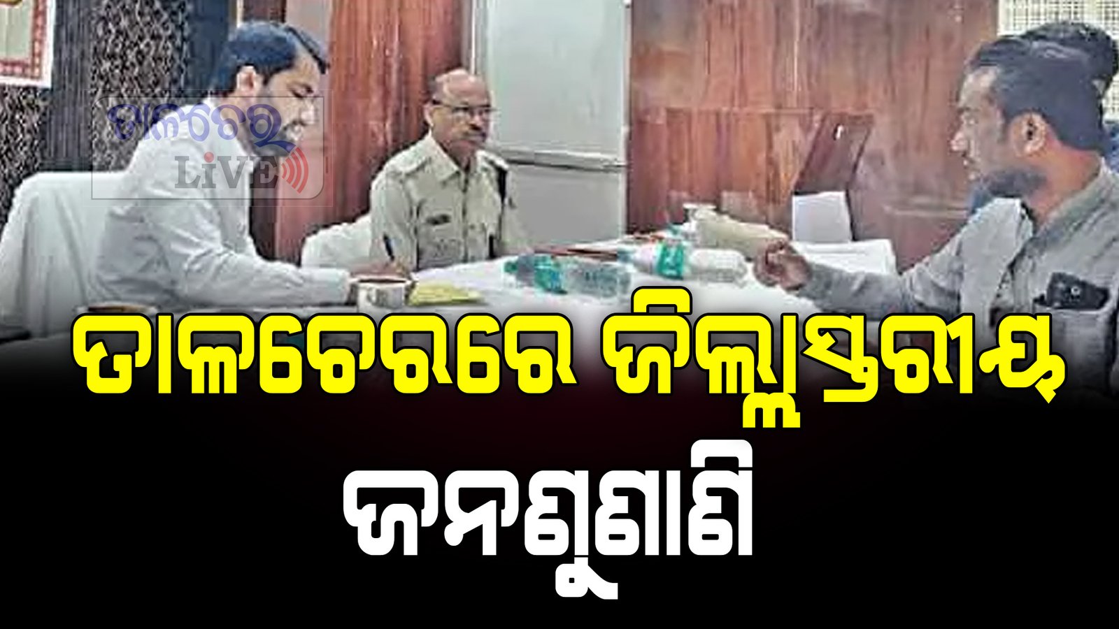 ତାଳଚେରରେ ଜିଲ୍ଲା ସ୍ତରୀୟ ଜନଶୁଣାଣି