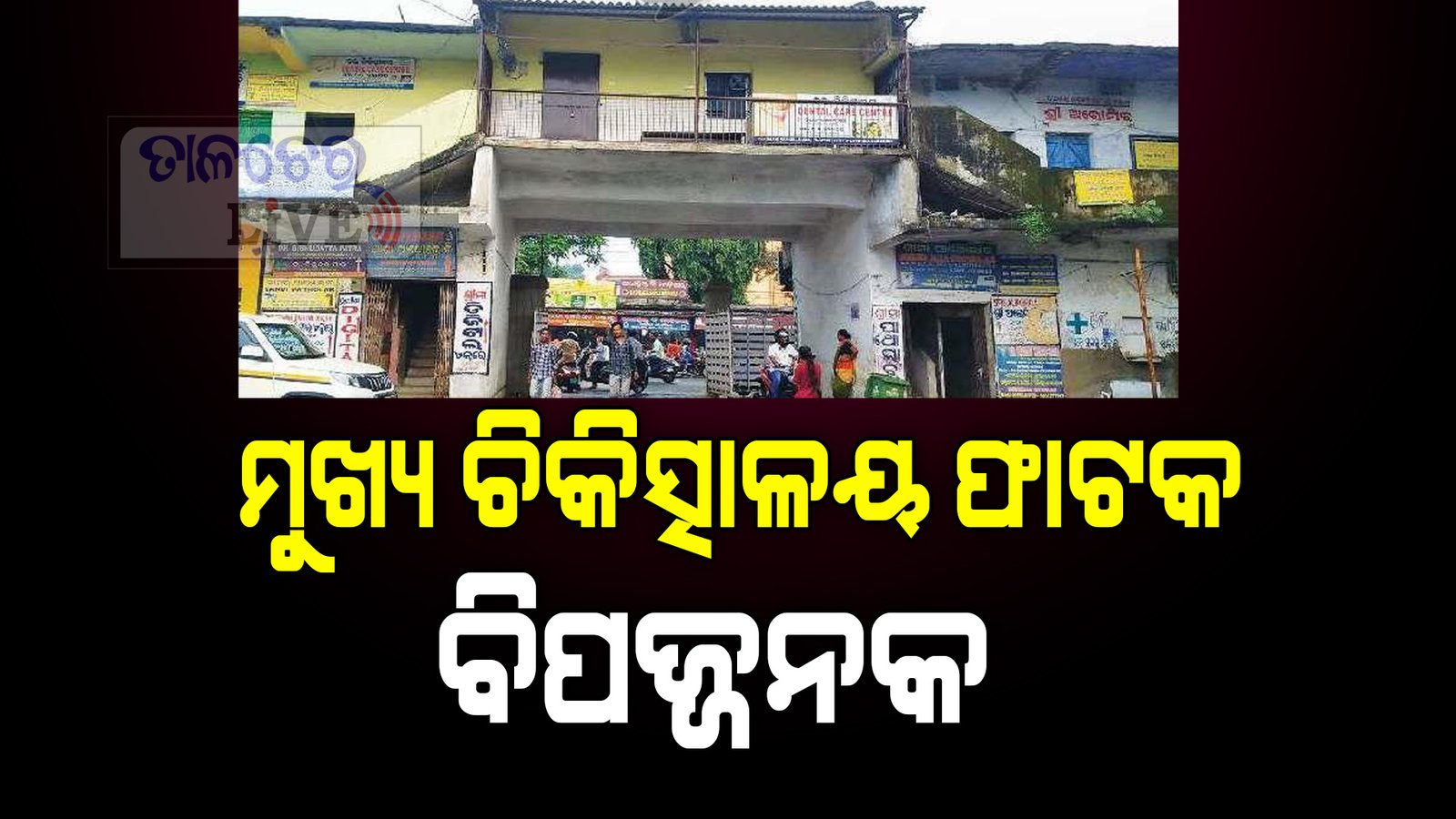 ସିଡିଏମଓ ଲେଖିଥିଲେ ଚିଠି, ୪ମାସ ପରେ ବି ପଦକ୍ଷେପ ଶୁନ