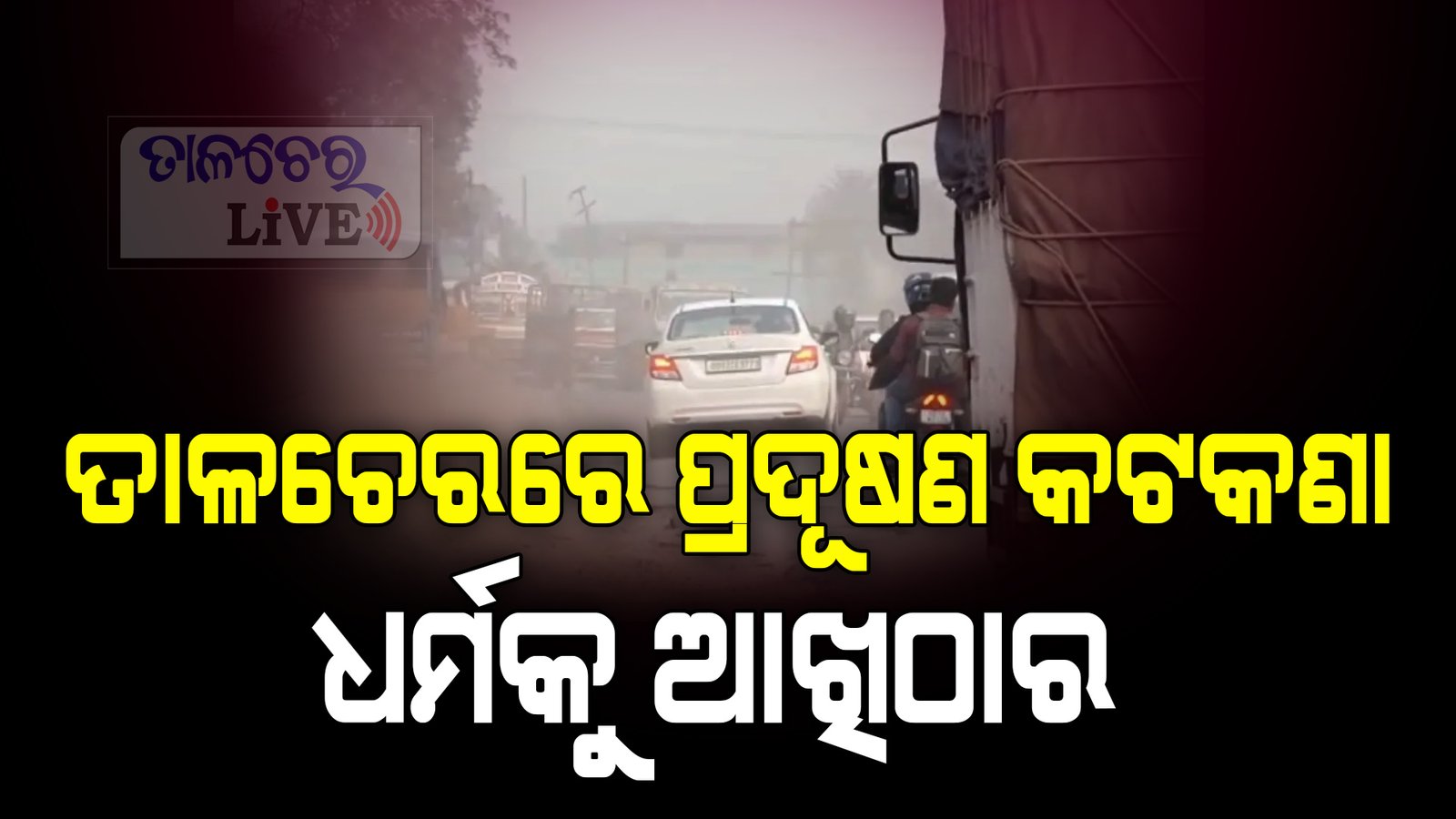 ତାଳଚେରରେ ପ୍ରଦୂଷଣ କଟକଣା ଧର୍ମକୁ ଆଖିଠାର