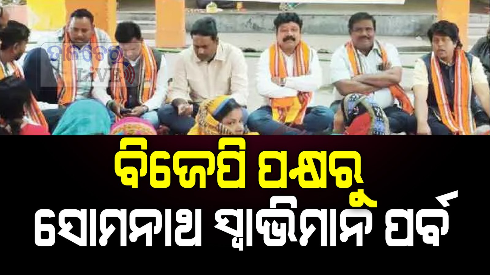 ବିଜେପି ପକ୍ଷରୁ ସୋମନାଥ ସ୍ୱାଭିମାନ ପର୍ବ