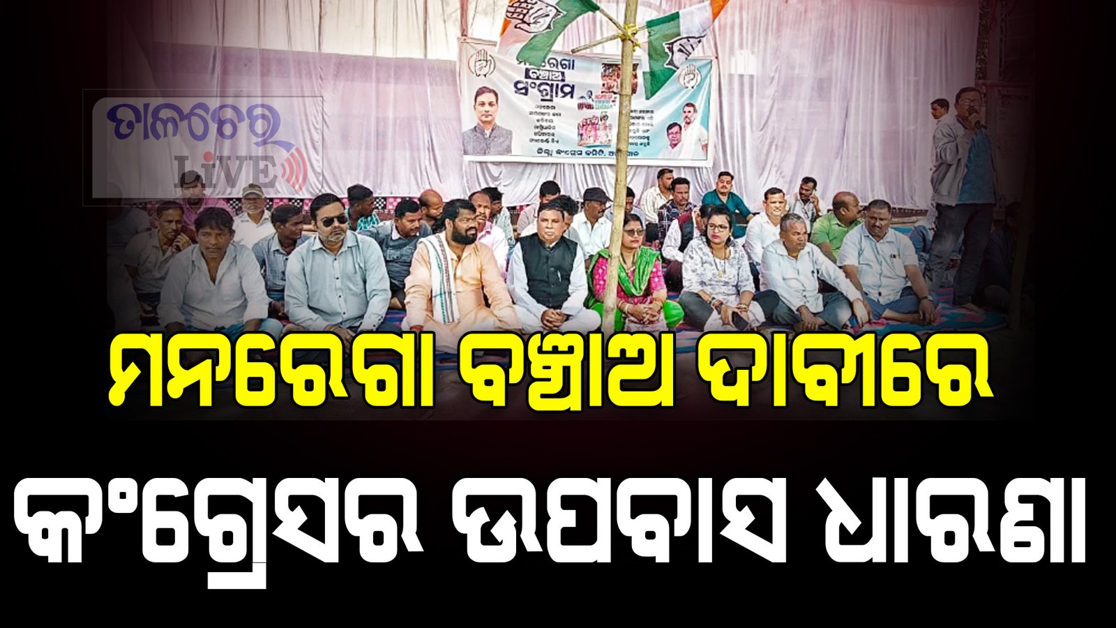 ମନରେଗା ବଞ୍ଚାଅ ଦାବିରେ କଂଗ୍ରେସ ପକ୍ଷରୁ ଉପବାସ ଧାରଣା