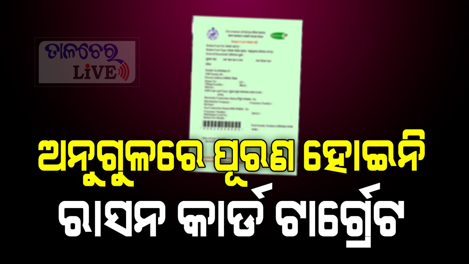 ଯିଏ ଆବେଦନ କରିବେ, ଯୋଗ୍ୟ ହେଲେ ପାଇବେ ରାସନ୍ କାର୍ଡ
